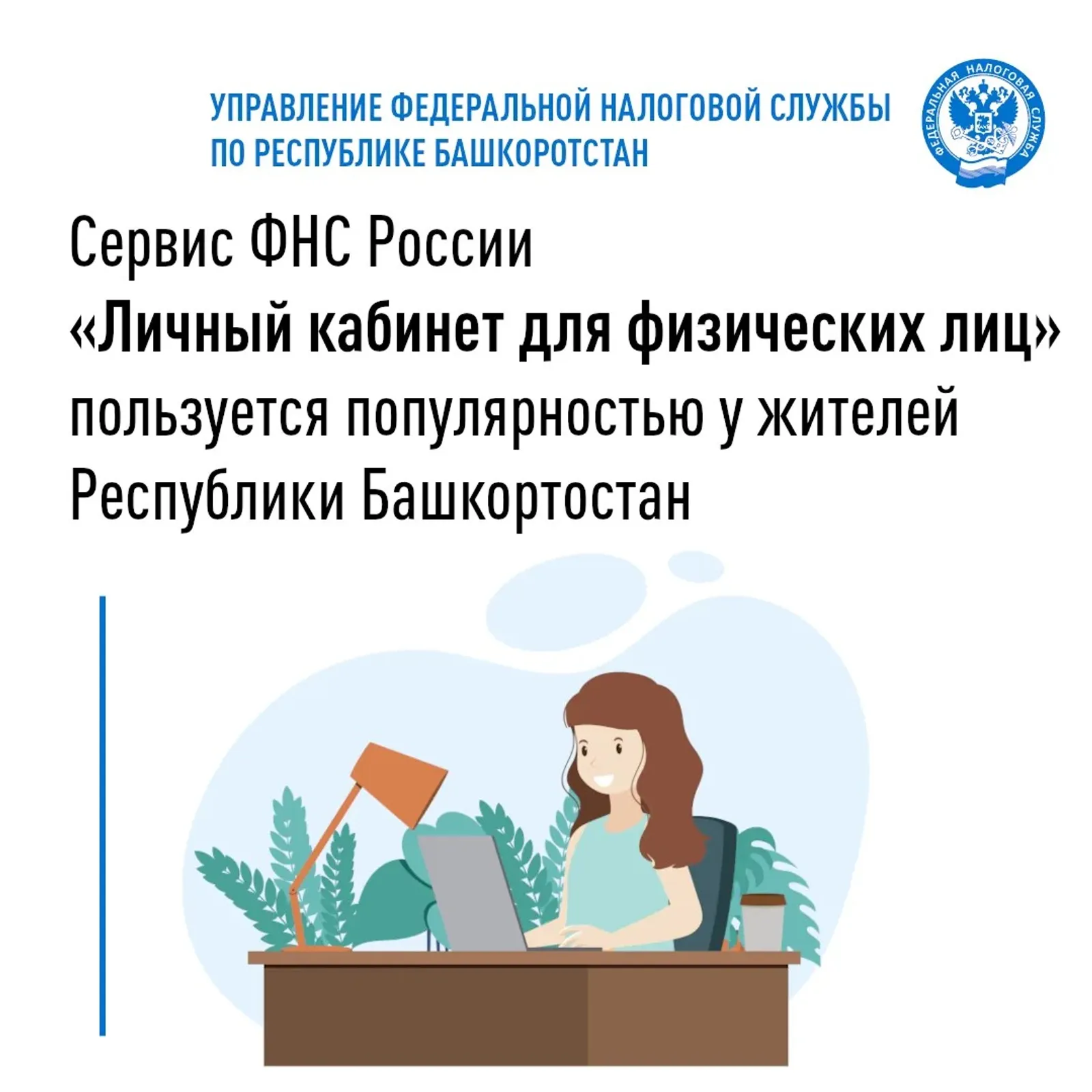 Сервис «Личный кабинет для физических лиц» пользуется популярностью у жителей
