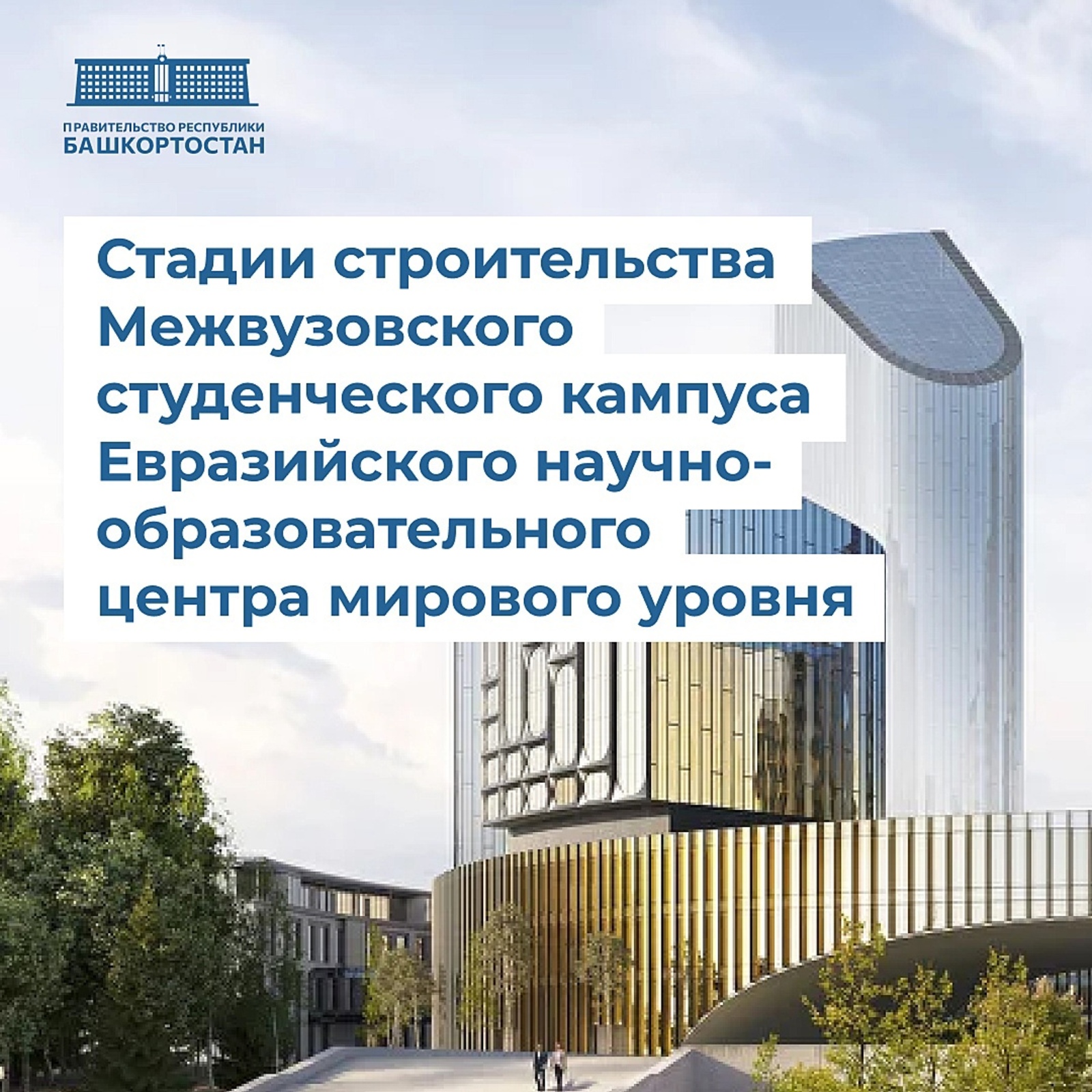 В Уфе идет работа по строительству Межвузовского студенческого кампуса Евразийского научно-образовательного центра мирового уровня.