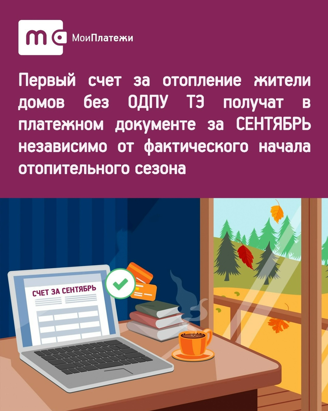 ООО «ЕИРЦ РБ» напоминает о способах начислений платы за отопление