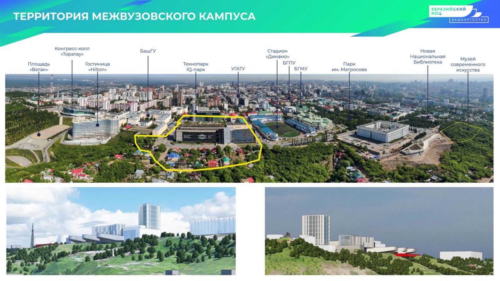 Межвузовский студенческий кампус Евразийского НОЦ мирового уровня в Уфе будет!