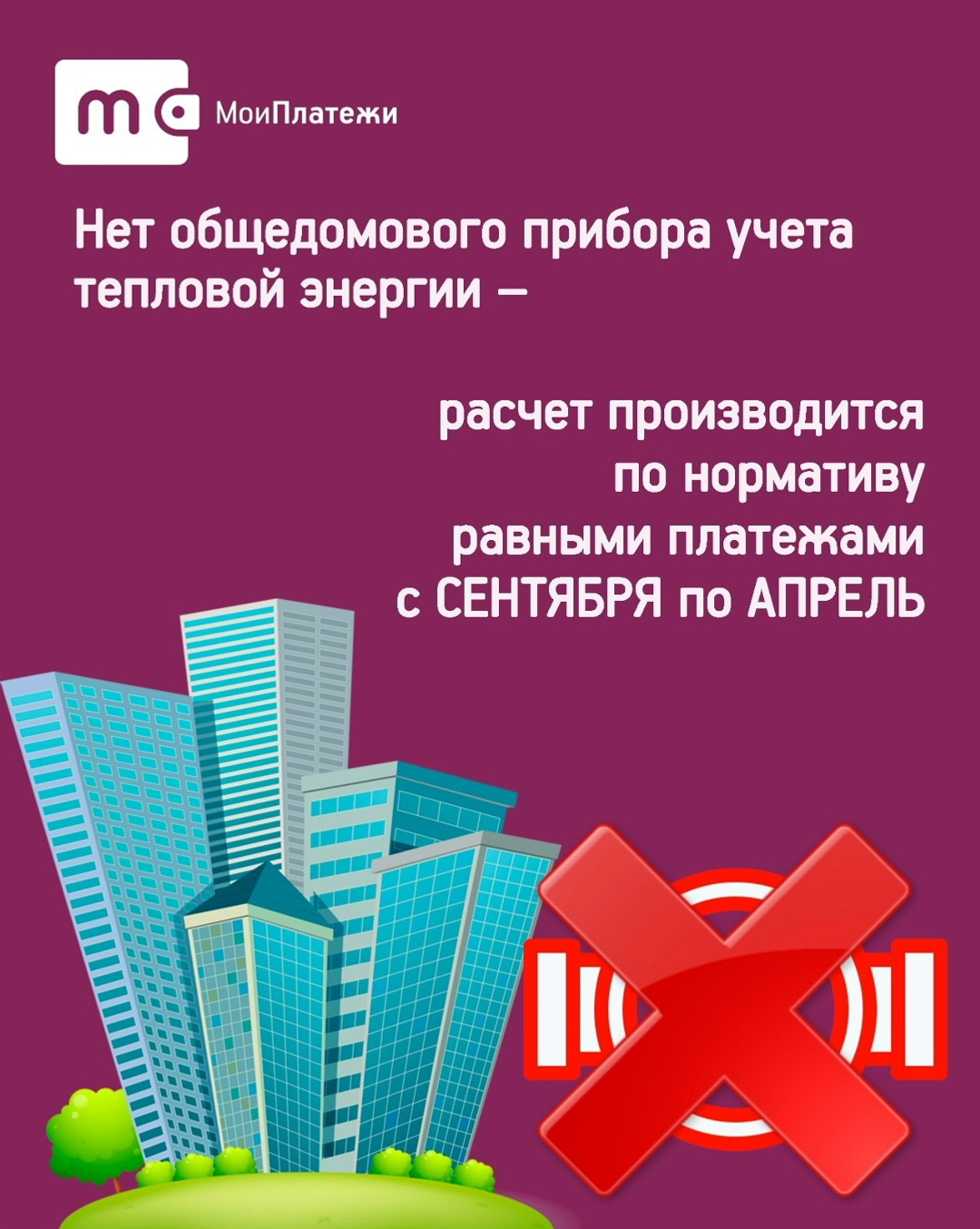 ООО «ЕИРЦ РБ» напоминает о способах начислений платы за отопление