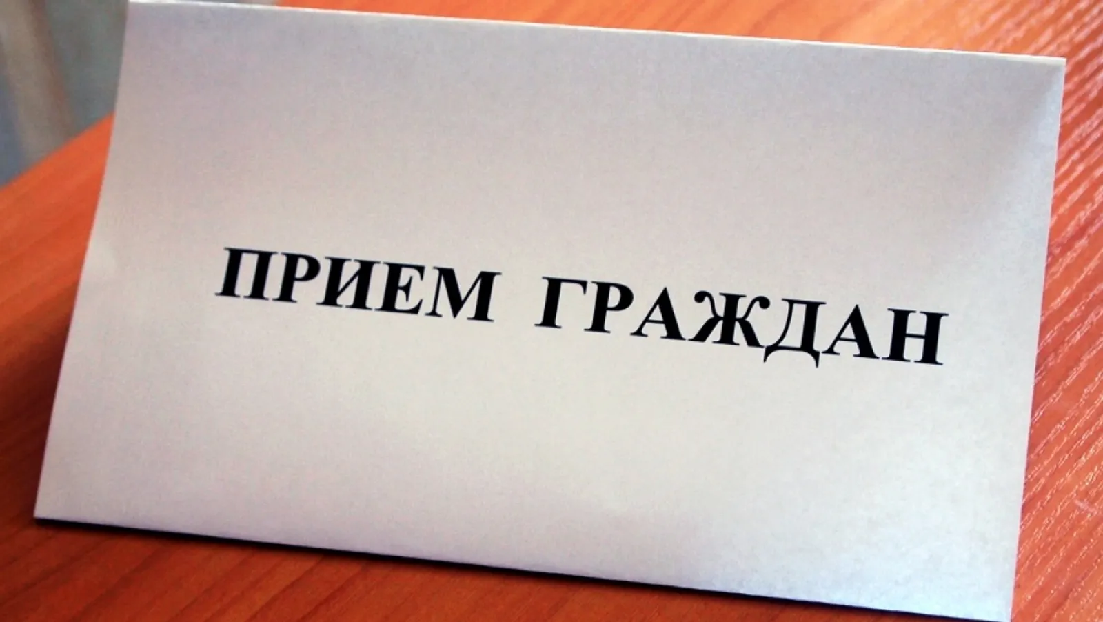 Личный прием граждан