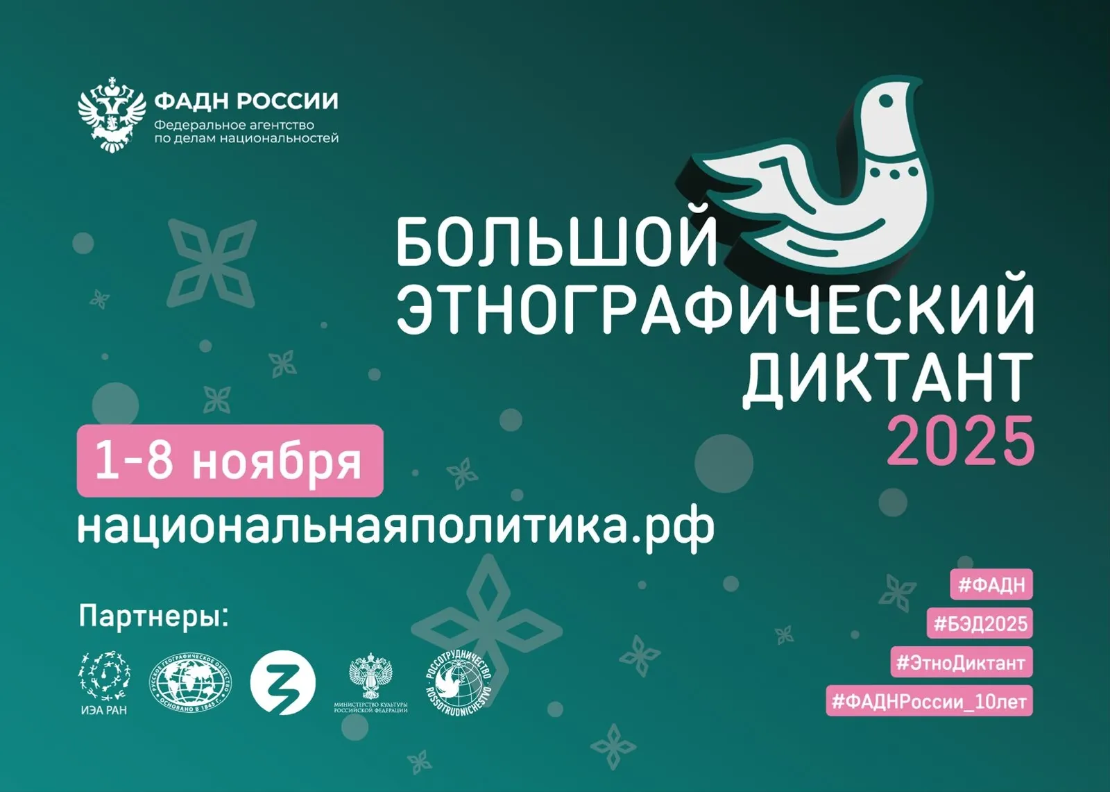 1 ноября стартует юбилейный X Большой этнографический диктант