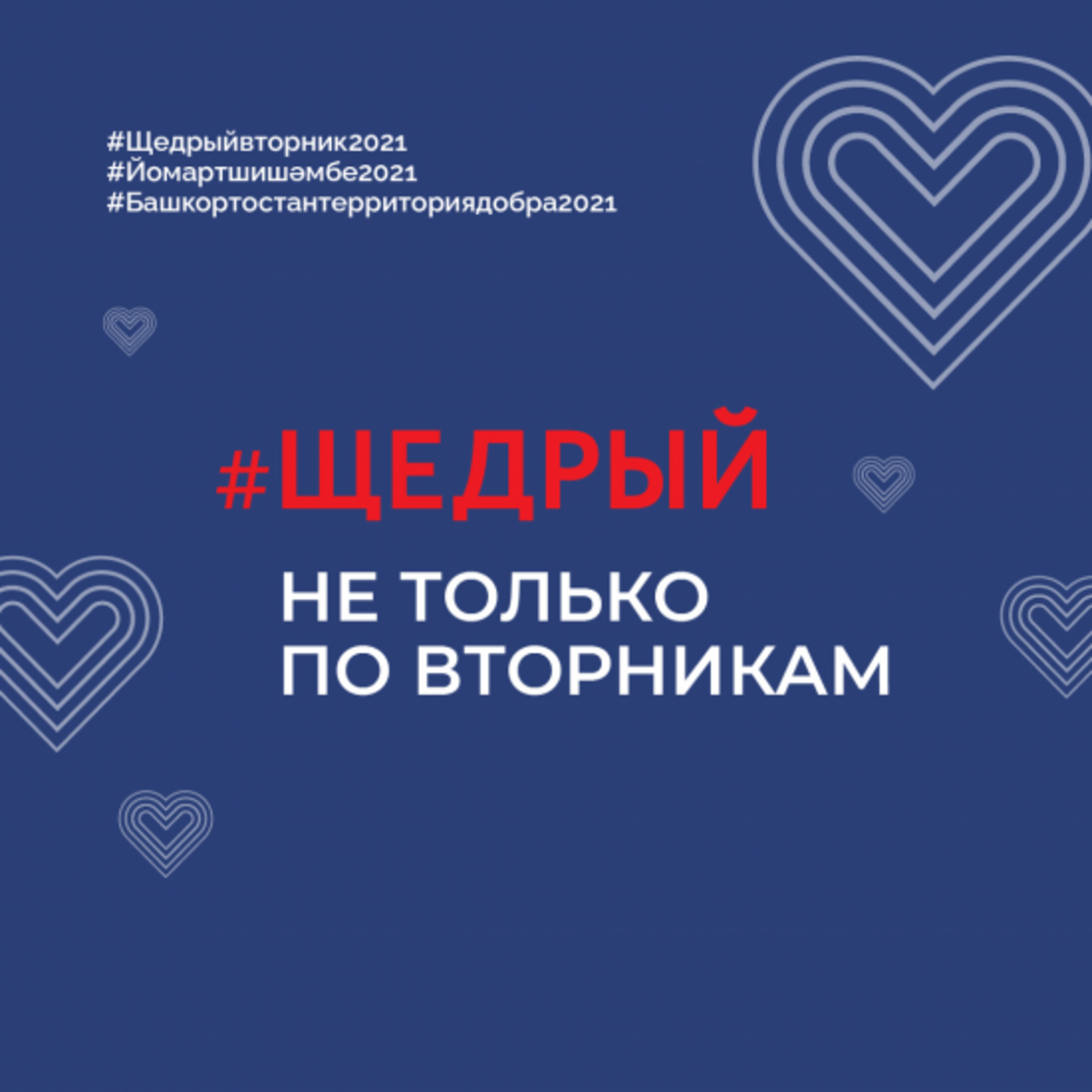 Альшеевцев просят поддержать благотворительную акцию  #ЩедрыйВторник