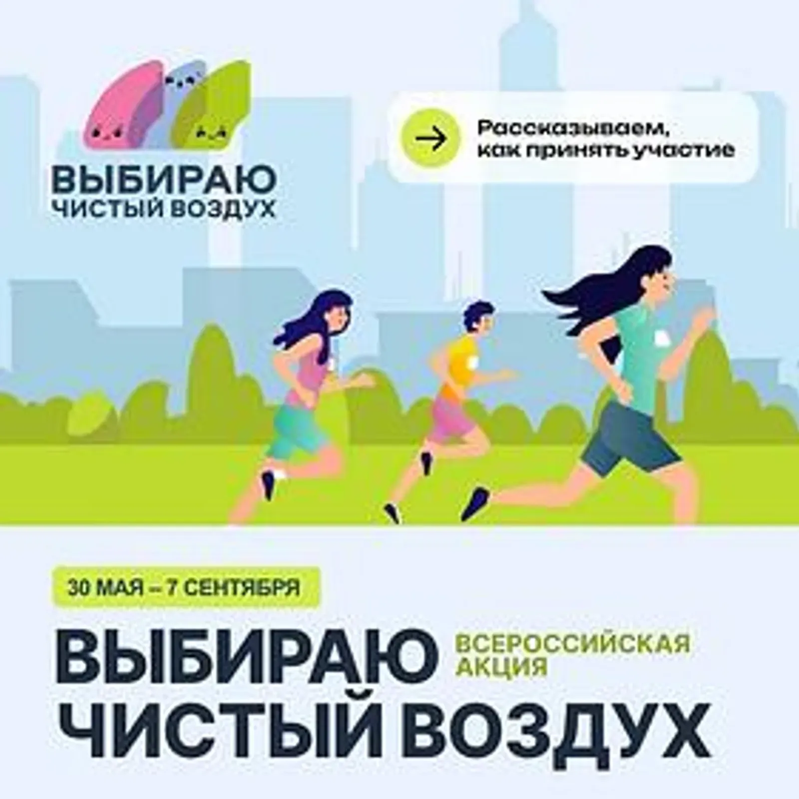 Скоро стартует V Всероссийская акция «Выбираю чистый воздух»