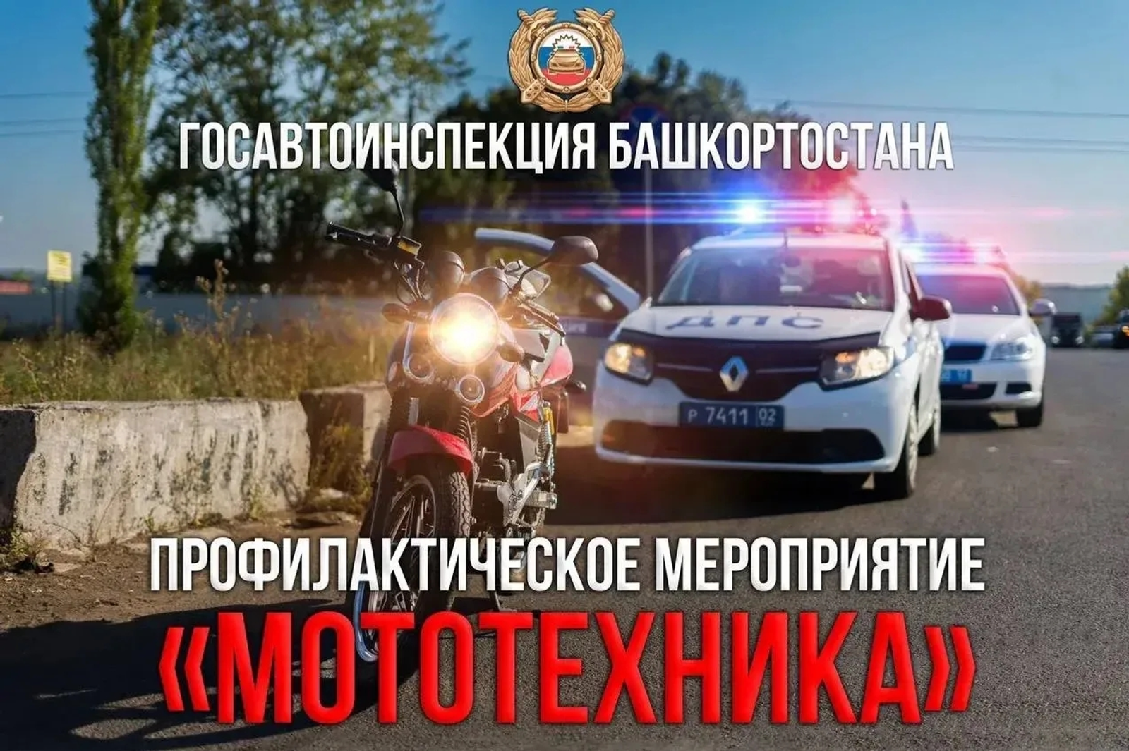 В Башкирии стартовала операция «Мототехника»