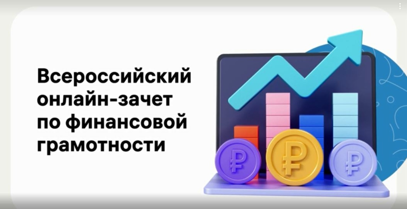 С 30 ноября по 16 декабря 2021 года в Башкортостане пройдет онлайн-зачет по финансовой грамотности