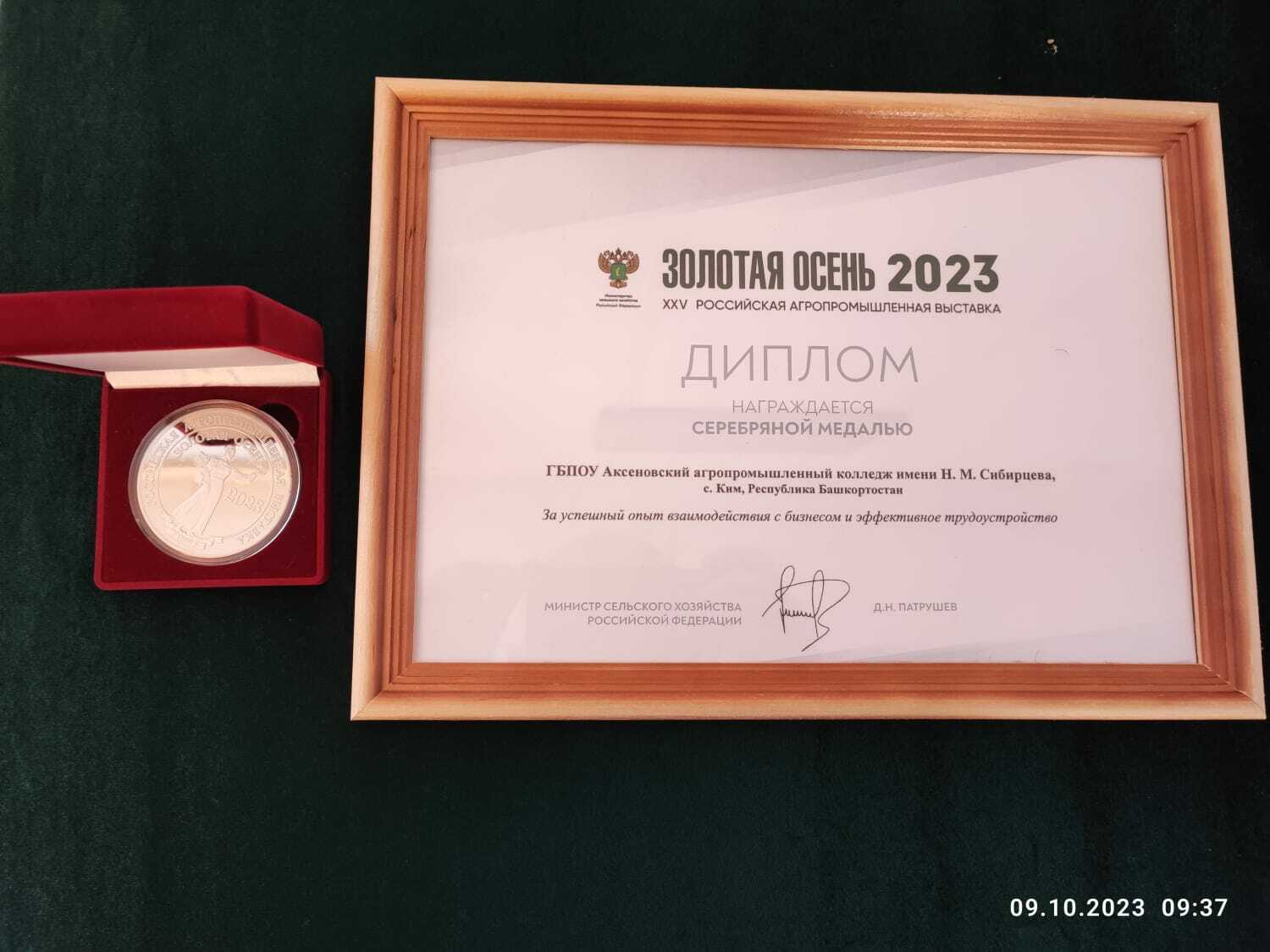 Аксеновский колледж получил четыре медали на агропромышленной выставке «Золотая осень»!
