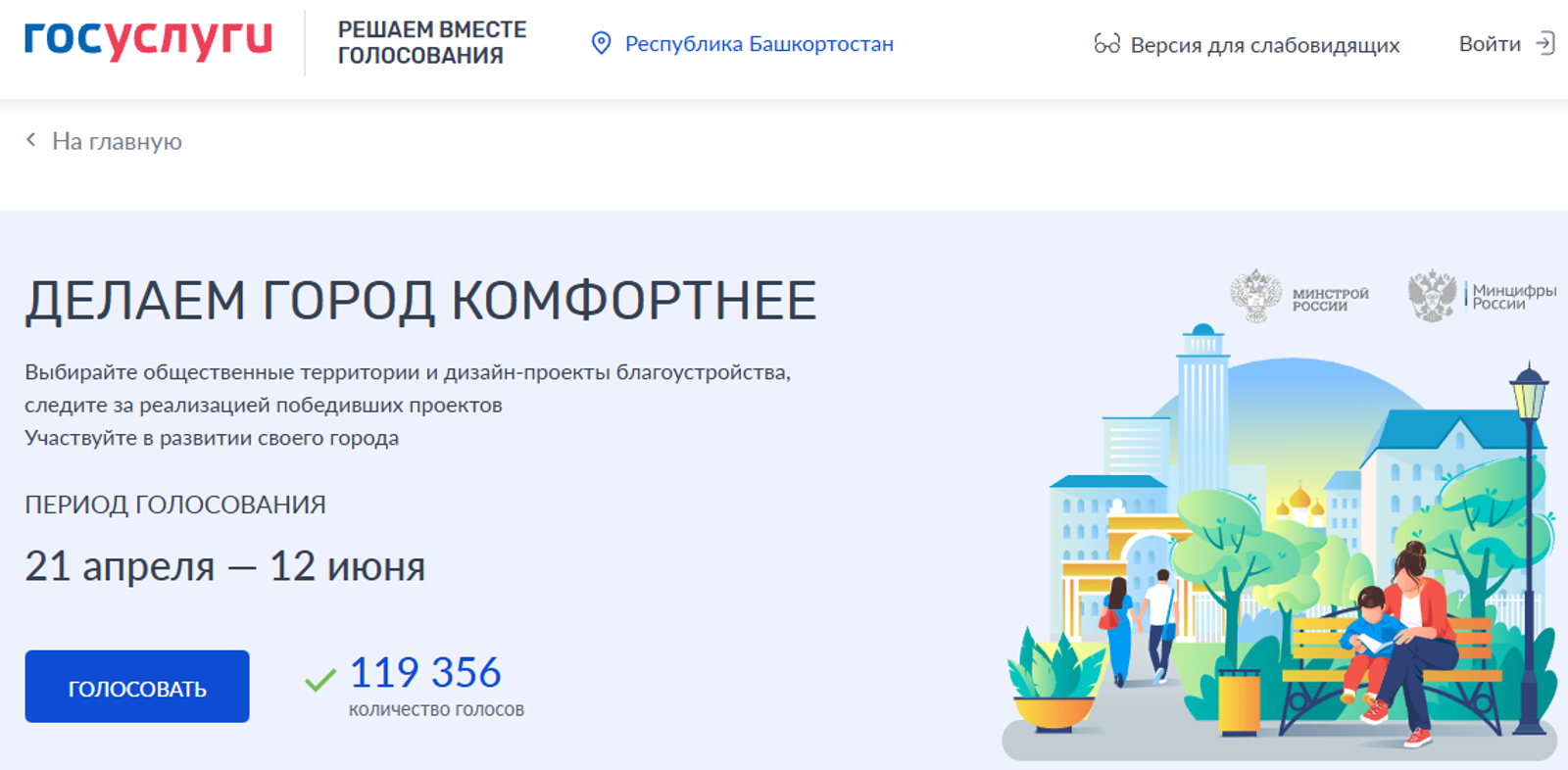 Жители Башкортостана могут выбрать территории для благоустройства