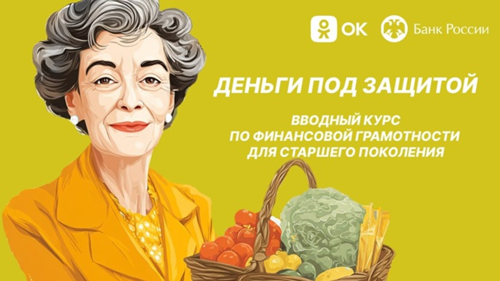 Стартовал проект по финграмотности для пенсионеров