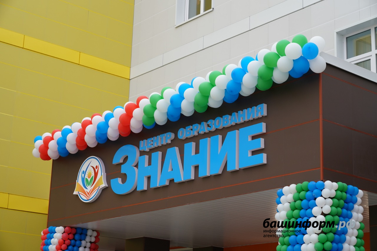 В День знаний в селе Зубово Уфимского района открылся новый Центр образования «Знание»