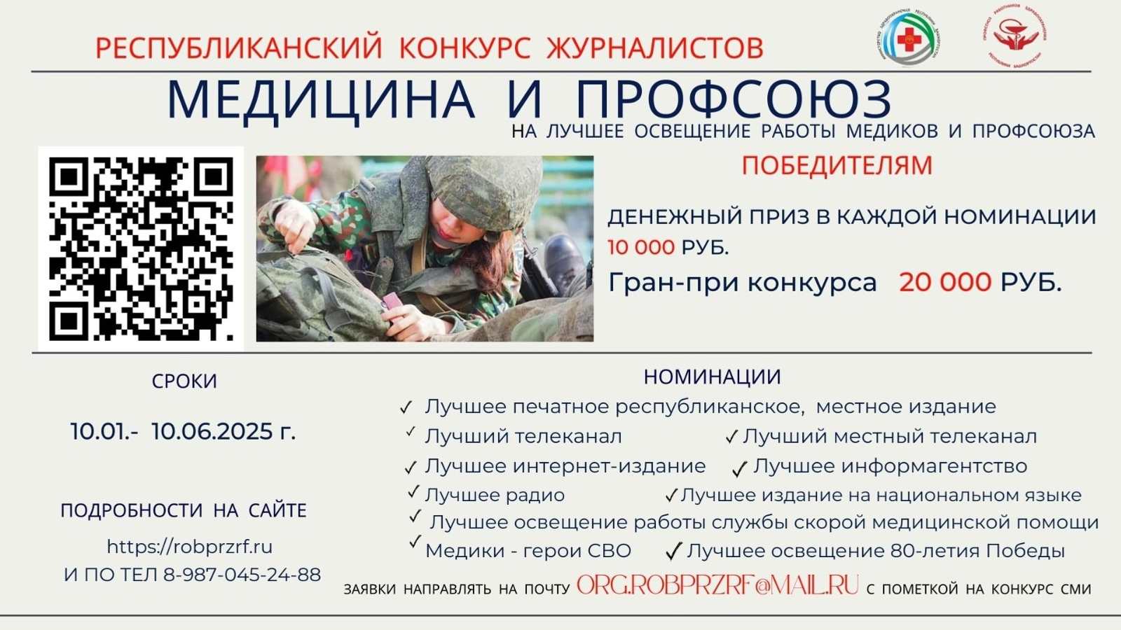 Продолжается приём заявок на журналистский конкурс «Медицина и Профсоюз».