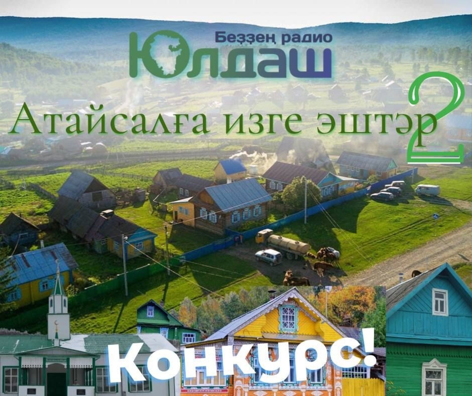 Радио «Юлдаш» ГУП ТРК «Башкортостан» выявил первого победителя конкурса, посвященного Году полезных дел для малой Родины и объявил второй этап.