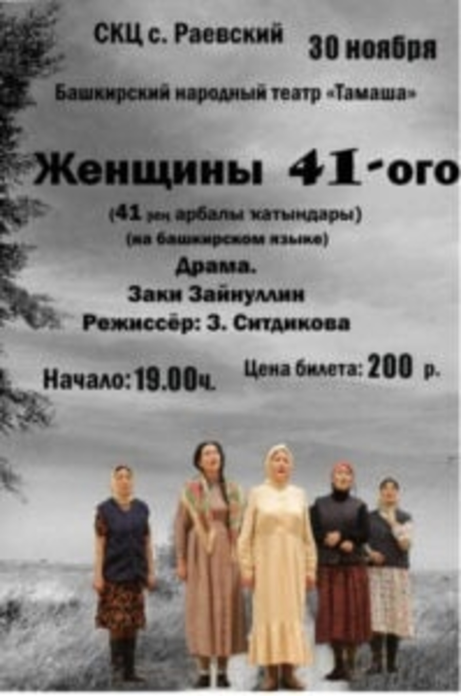 Башкирский народный театр “Тамаша” приглашает на спектакль “Женщины 41-го”