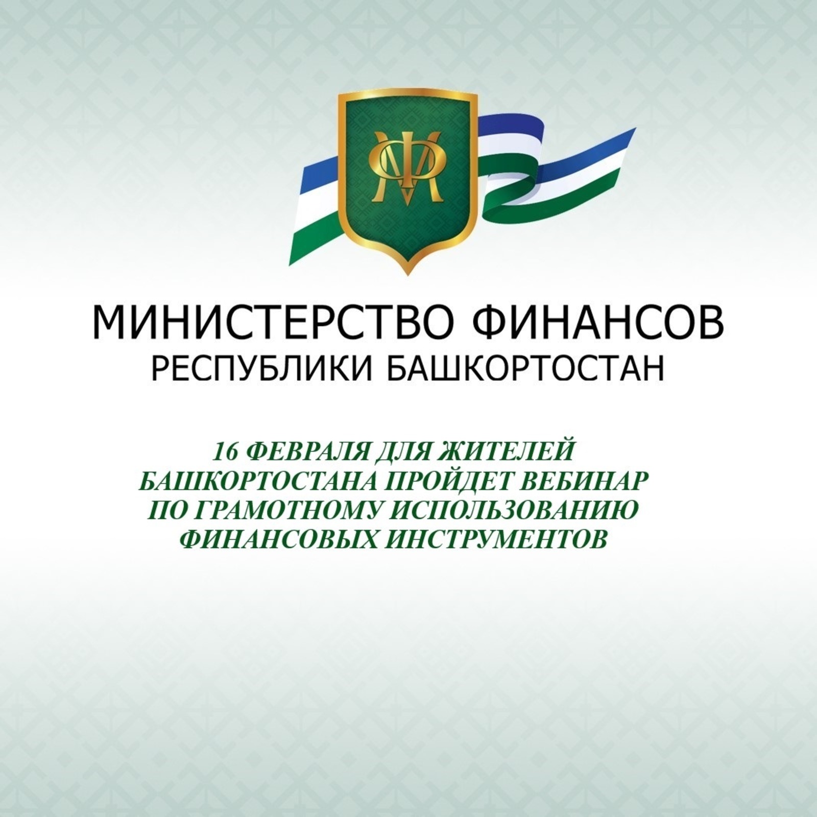 16 февраля для жителей Башкортостана пройдет вебинар по грамотному использованию финансовых инструментов