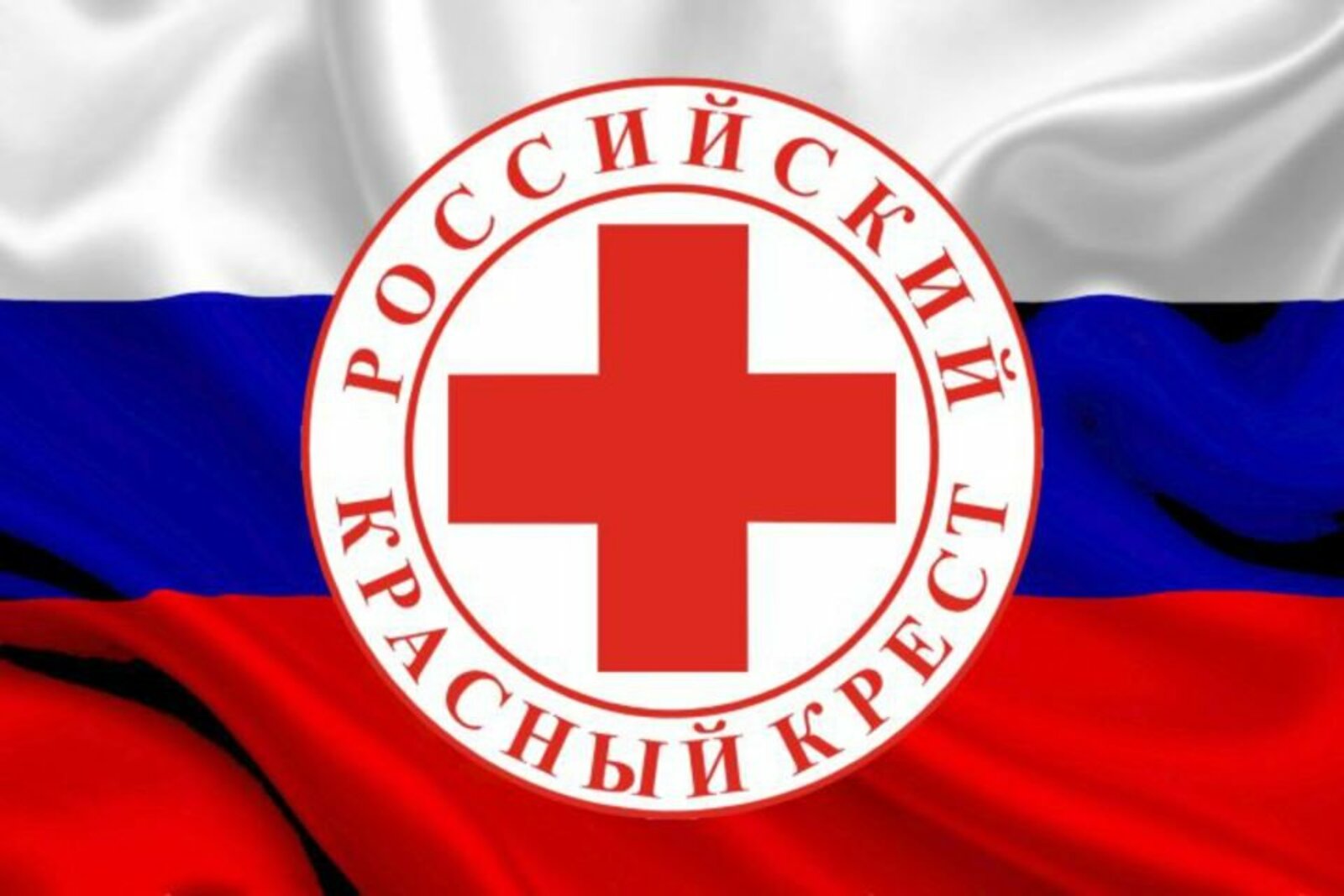 Российский Красный Крест отметил  155-летие создания организации