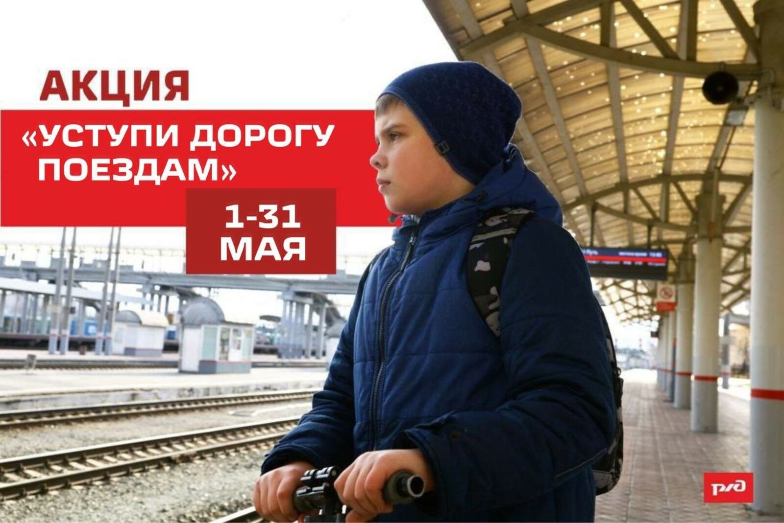 Акция "Уступи дорога поездам"