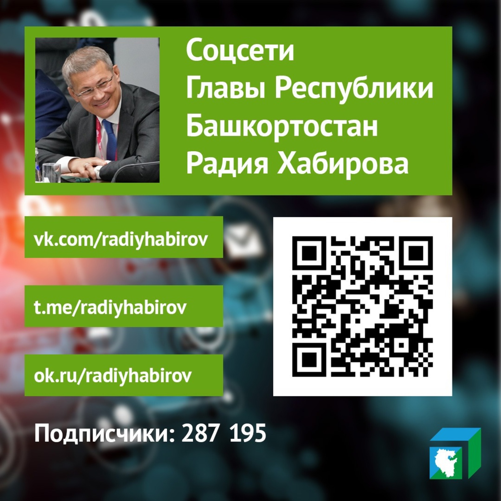 У Главы Башкортостана Радия Хабирова есть страницы в соцсетях “ВКонтакте” и “Одноклассниках” и свой телеграм-канал