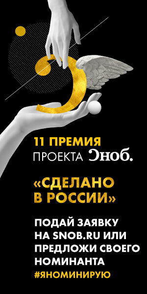 Жителей Башкортостана приглашают заявиться на премию журнала «Сноб» «Сделано в России»