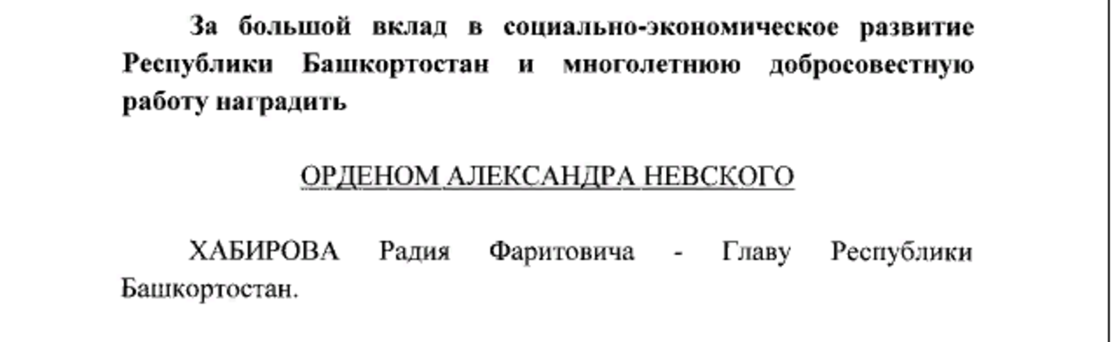 Радий Хабиров удостоен ордена Александра Невского