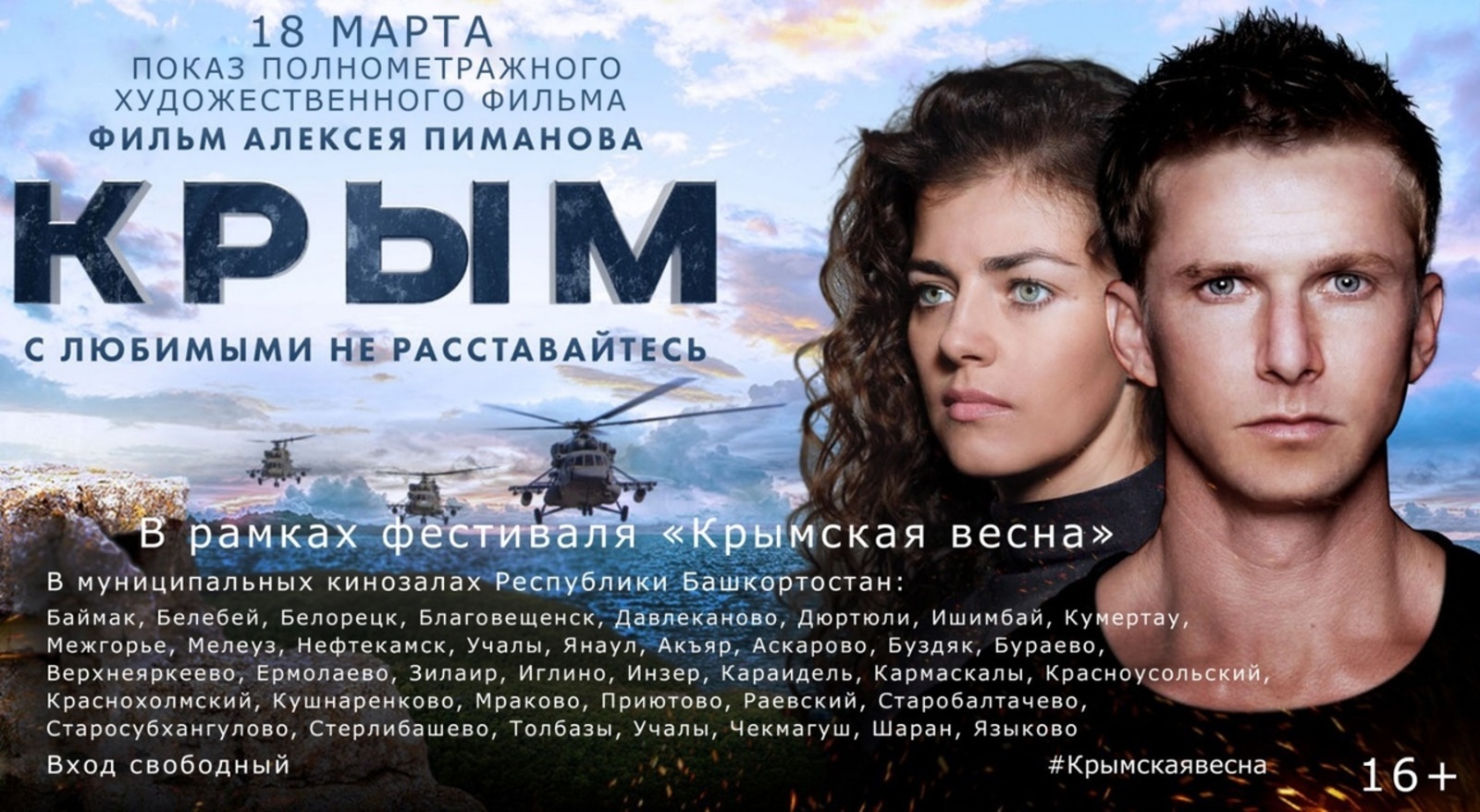 В Башкирии пройдёт фестиваль «Крымская весна»