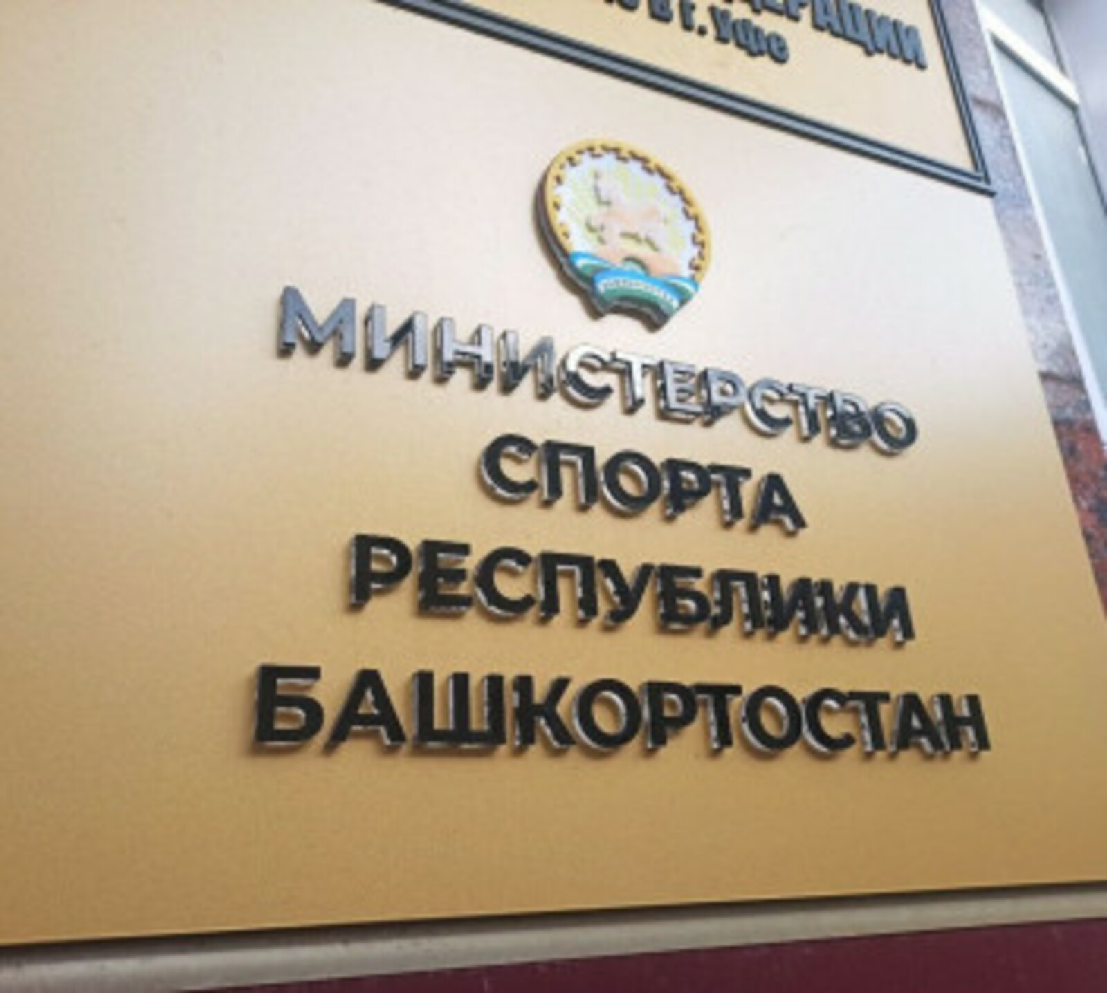 Сайт минспорта башкортостана