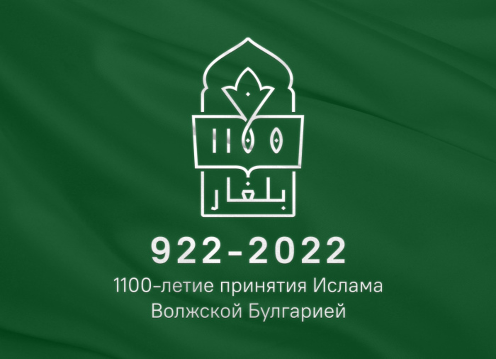 В 2022 году отмечается 1100-летие принятия ислама Волжской Булгарией