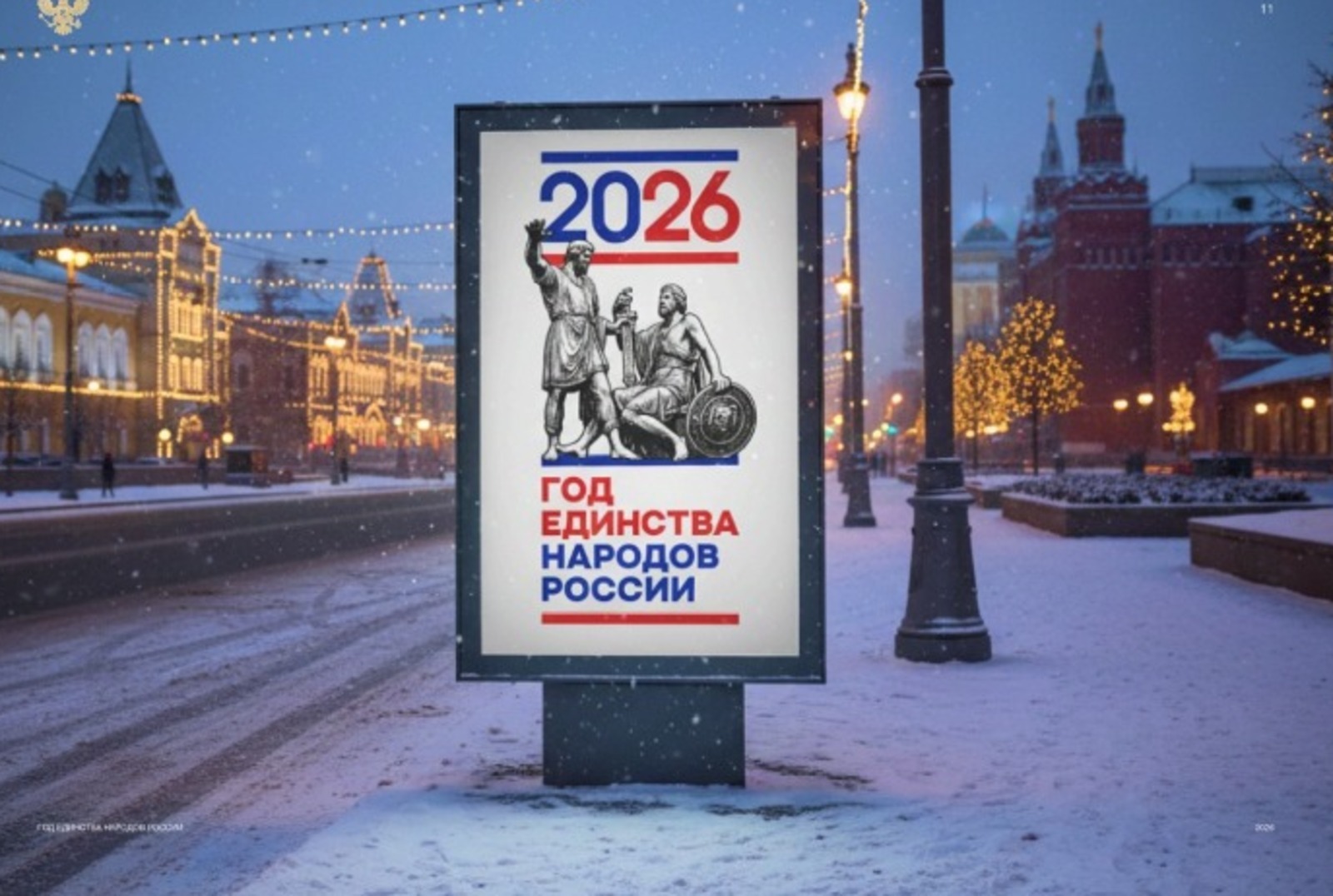 Утвержден логотип Года единства народов России