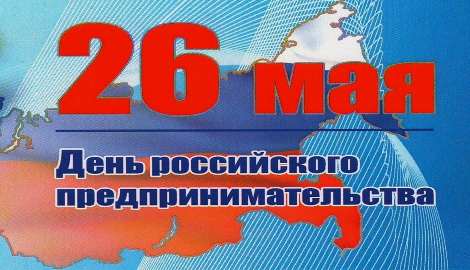 Сегодня - День российского предпринимательства
