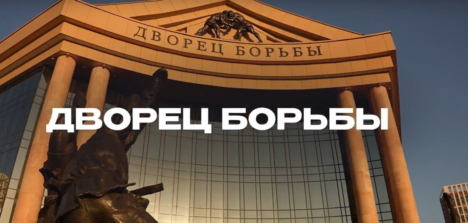 Глава республики рассказал об уфимском Дворце борьбы