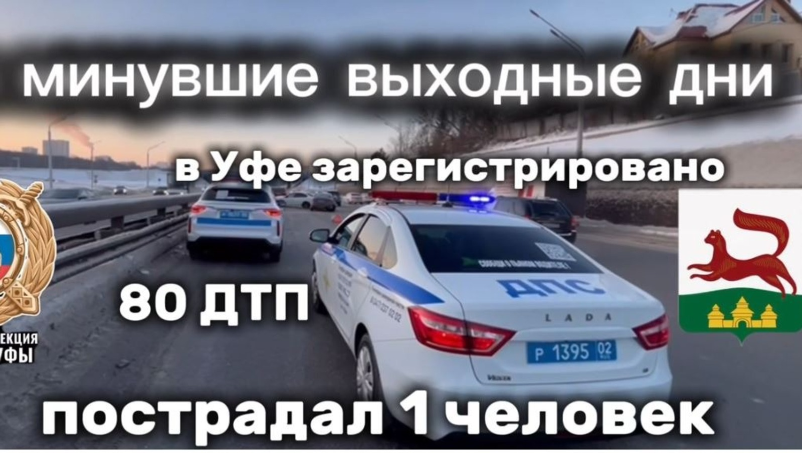 80 ДТП и 630 нарушений: итоги выходных на дорогах Уфы