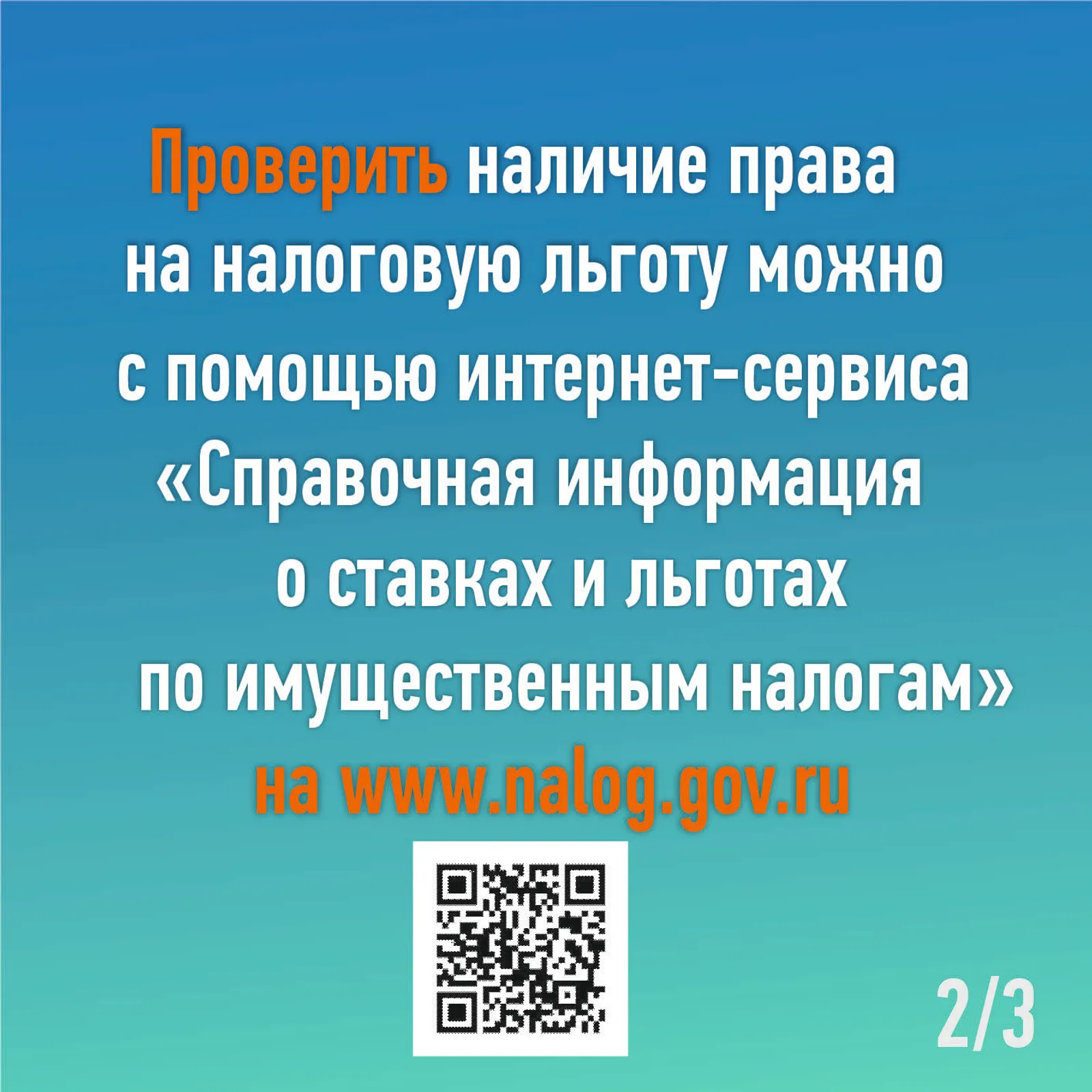 Об информировании физических лиц и организаций о налоговых льготах