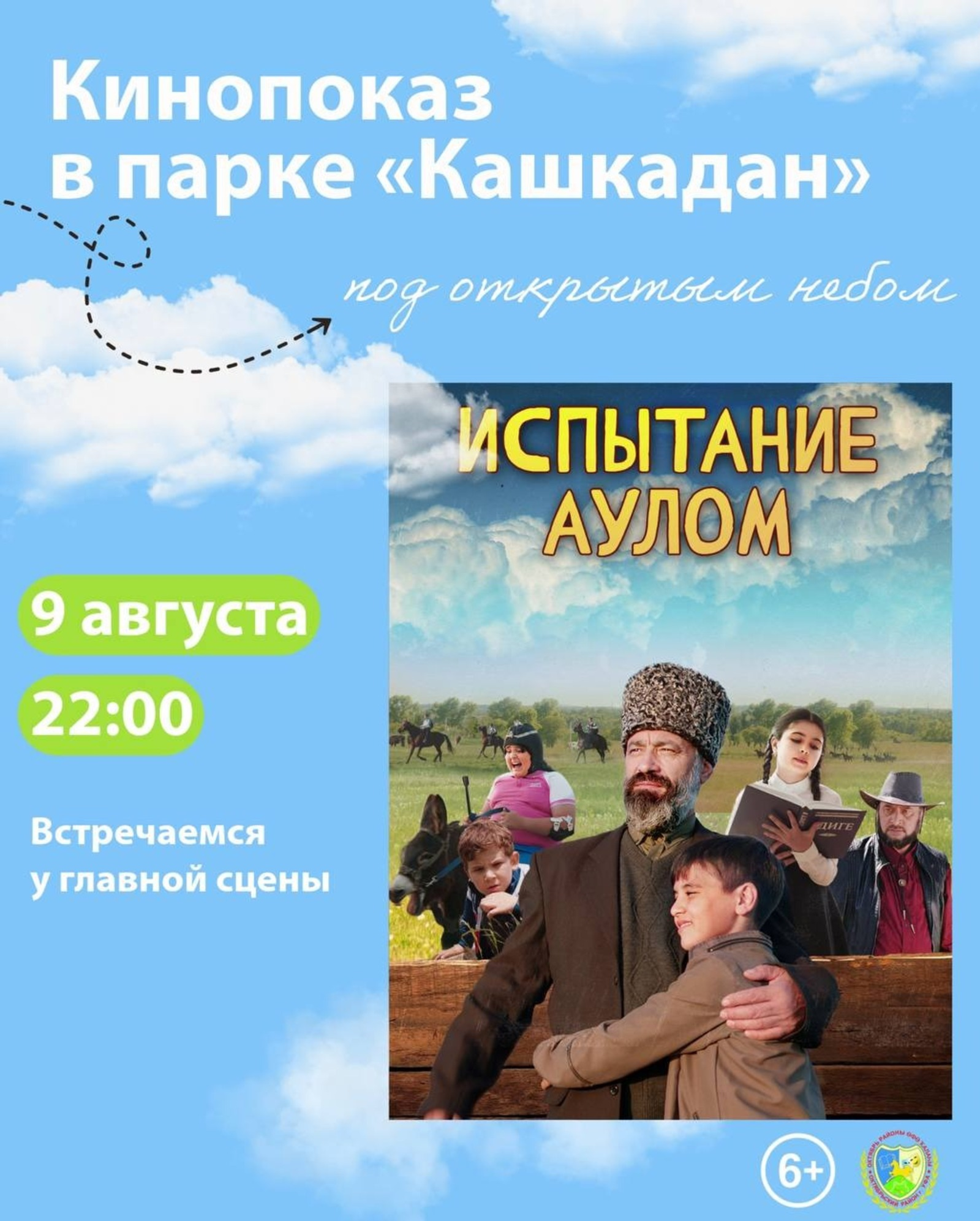 Бесплатный кинопоказ под открытым небом