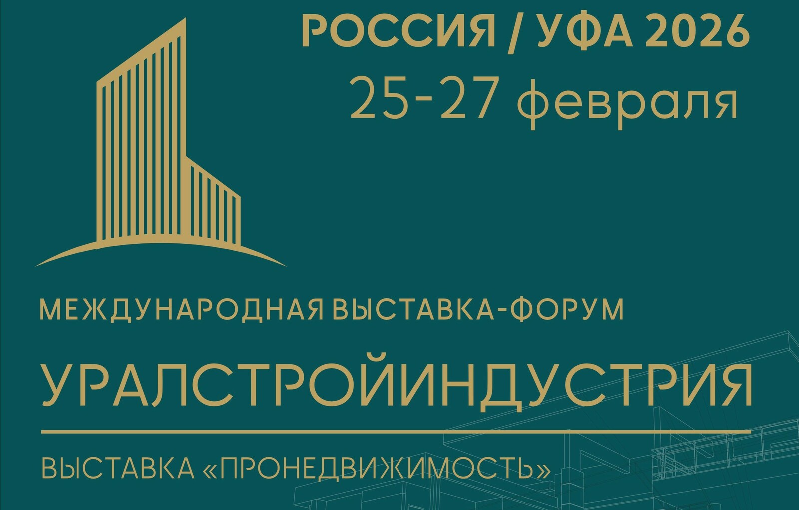 Межвузовский кампус Уфы примет участие в  выставке-форуме «УРАЛСТРОЙИНДУСТРИЯ»