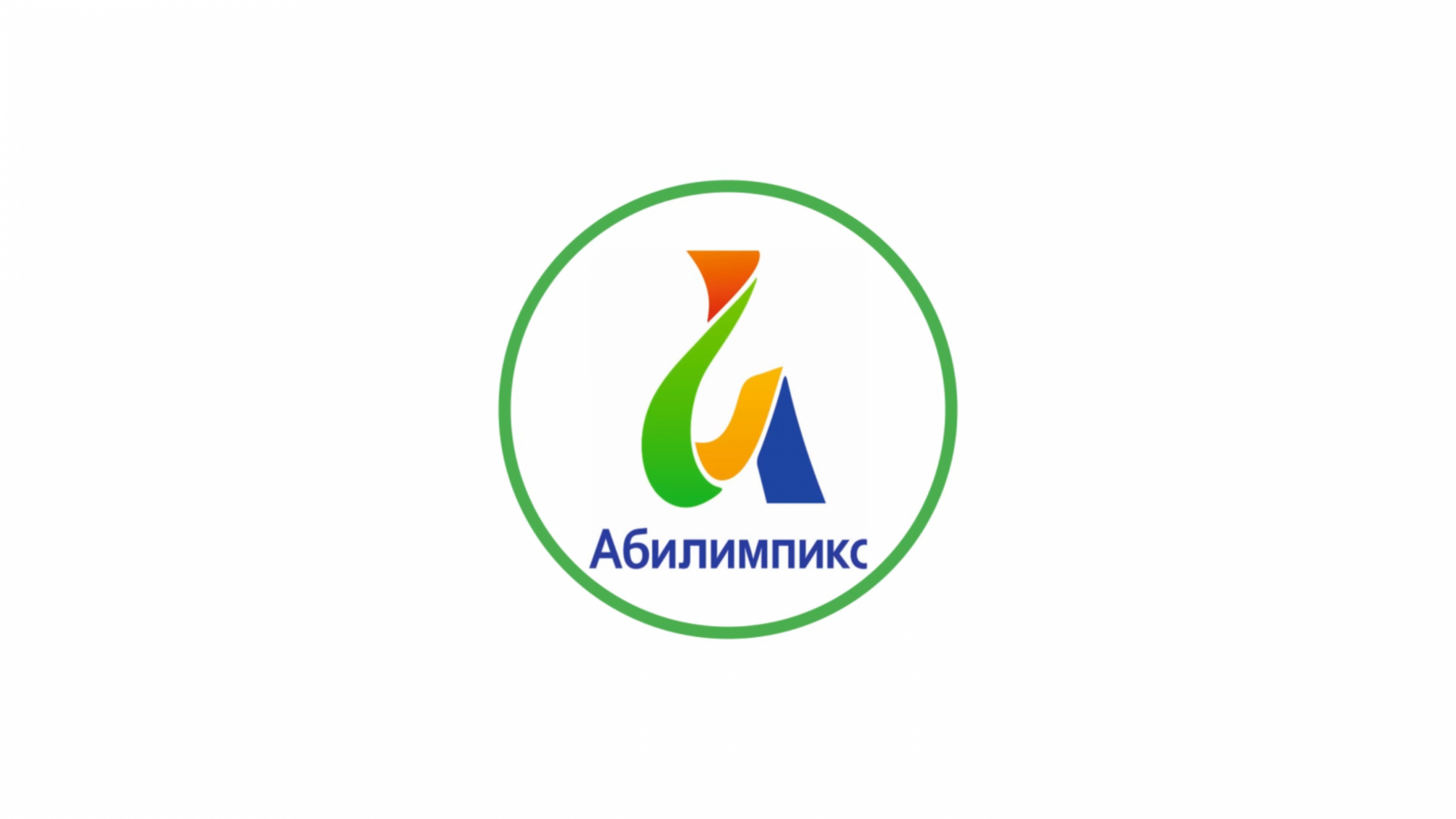 В Башкортостане стартовал национальный чемпионат «Абилимпикс»