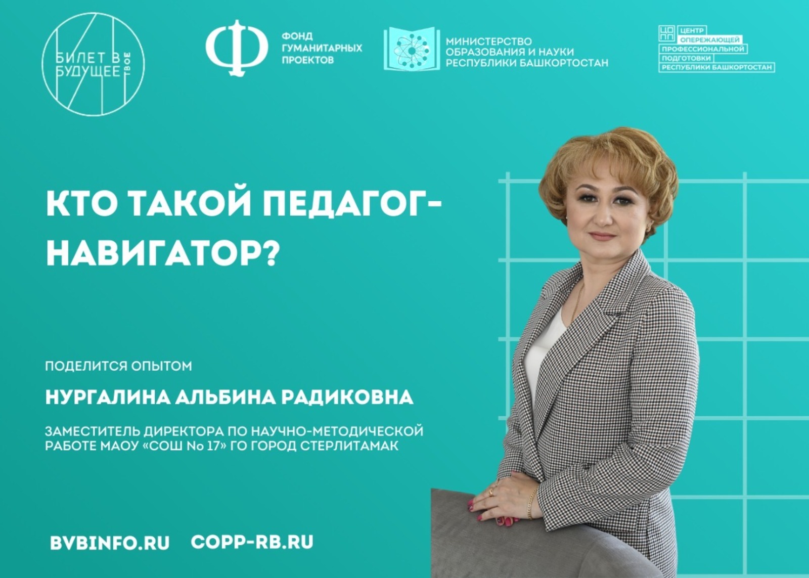 Педагоги Башкортостана участвуют в проекте «Билет в будущее»