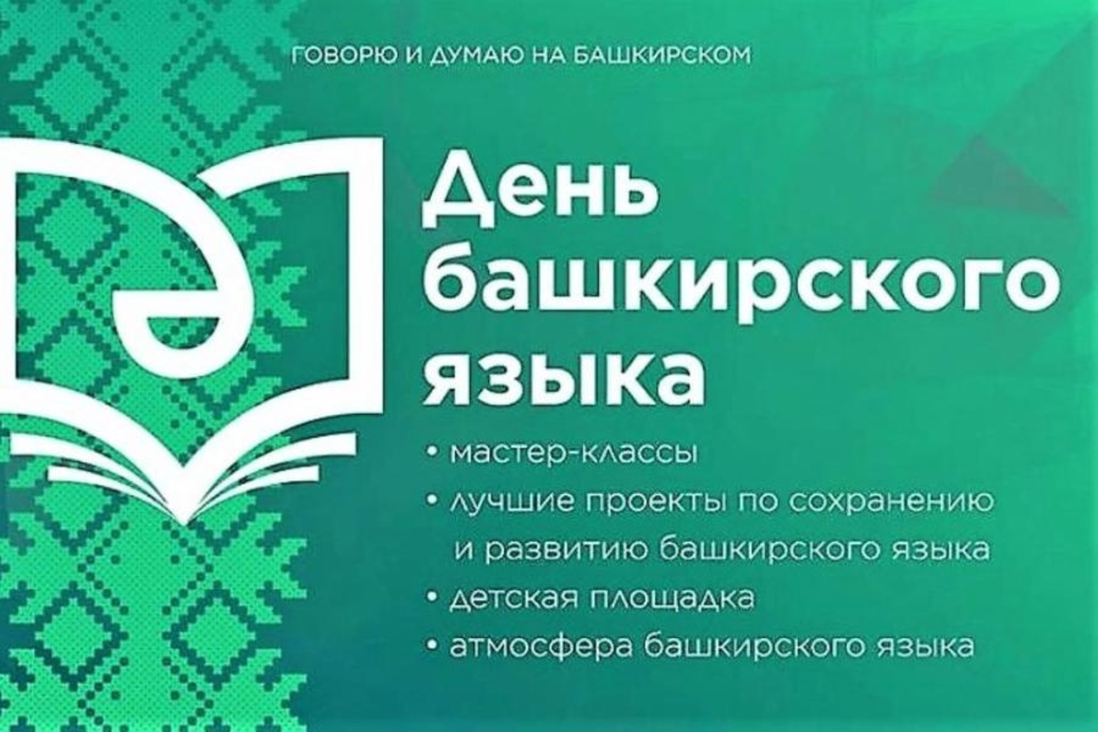 Сегодня в нашей республике отмечается День башкирского языка