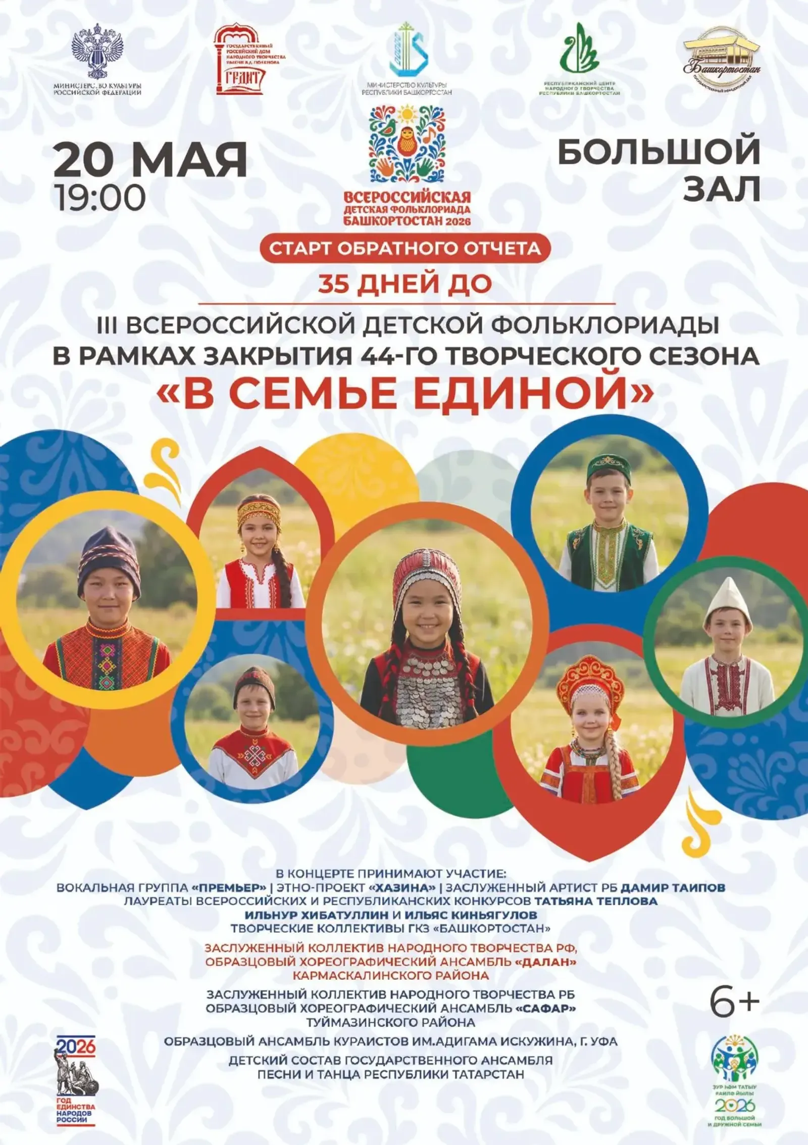 В Уфе запустят обратный отсчёт до Всероссийской детской Фольклориады