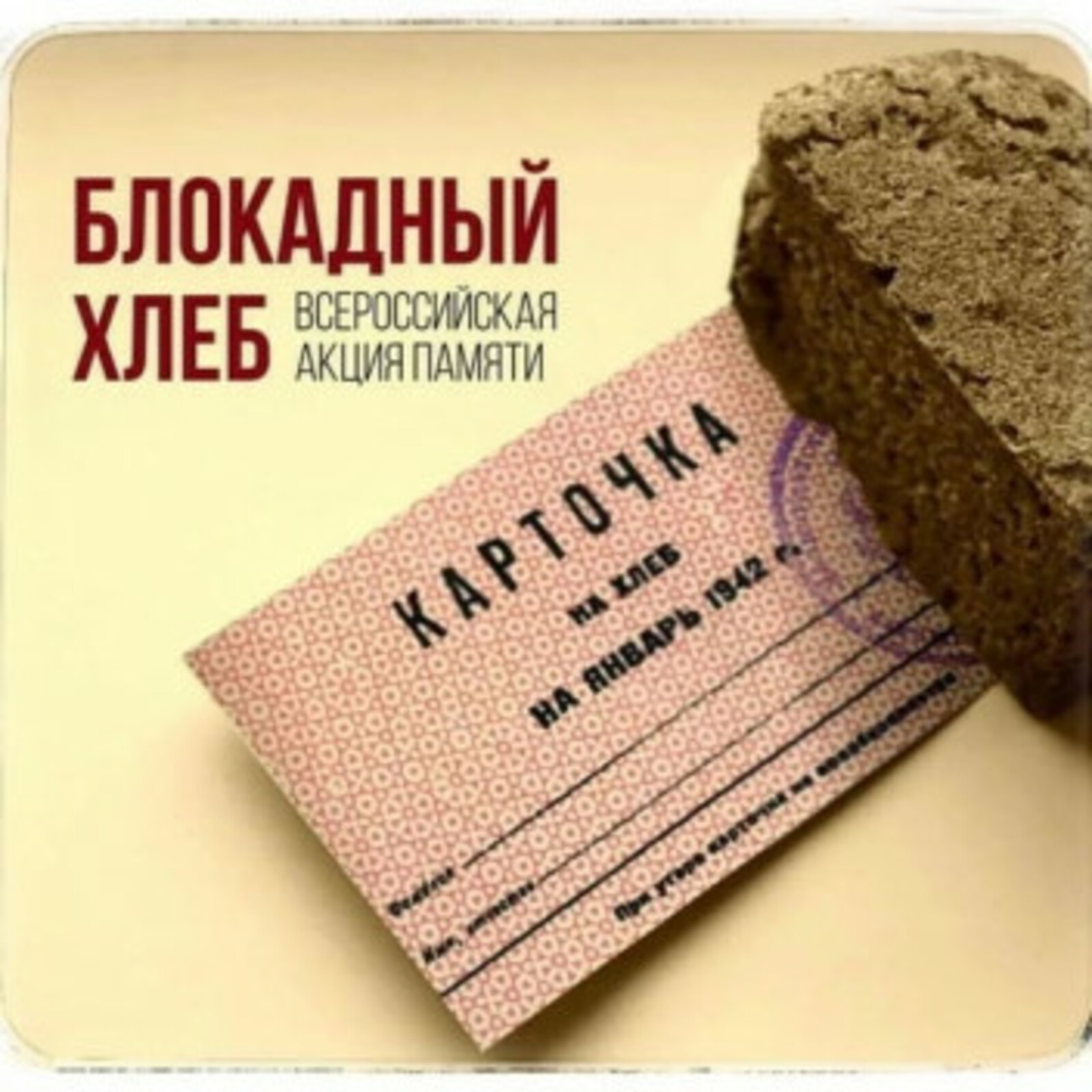 В Башкортостане проводится акция "Блокадный хлеб"