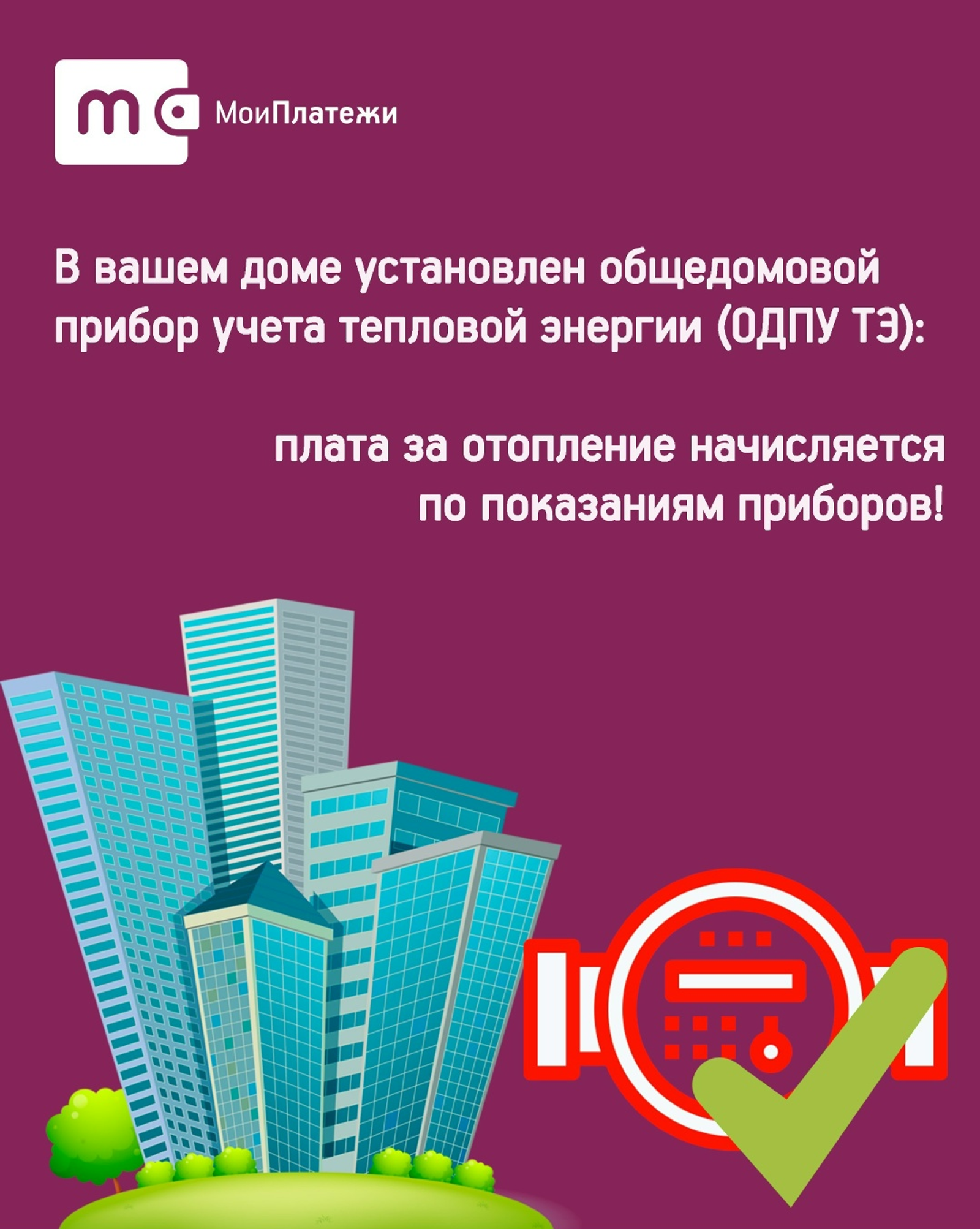 ООО «ЕИРЦ РБ» напоминает о способах начислений платы за отопление