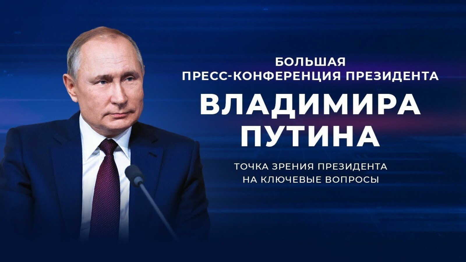 Какие темы могут быть затронуты на пресс-конференции Путина - мнение