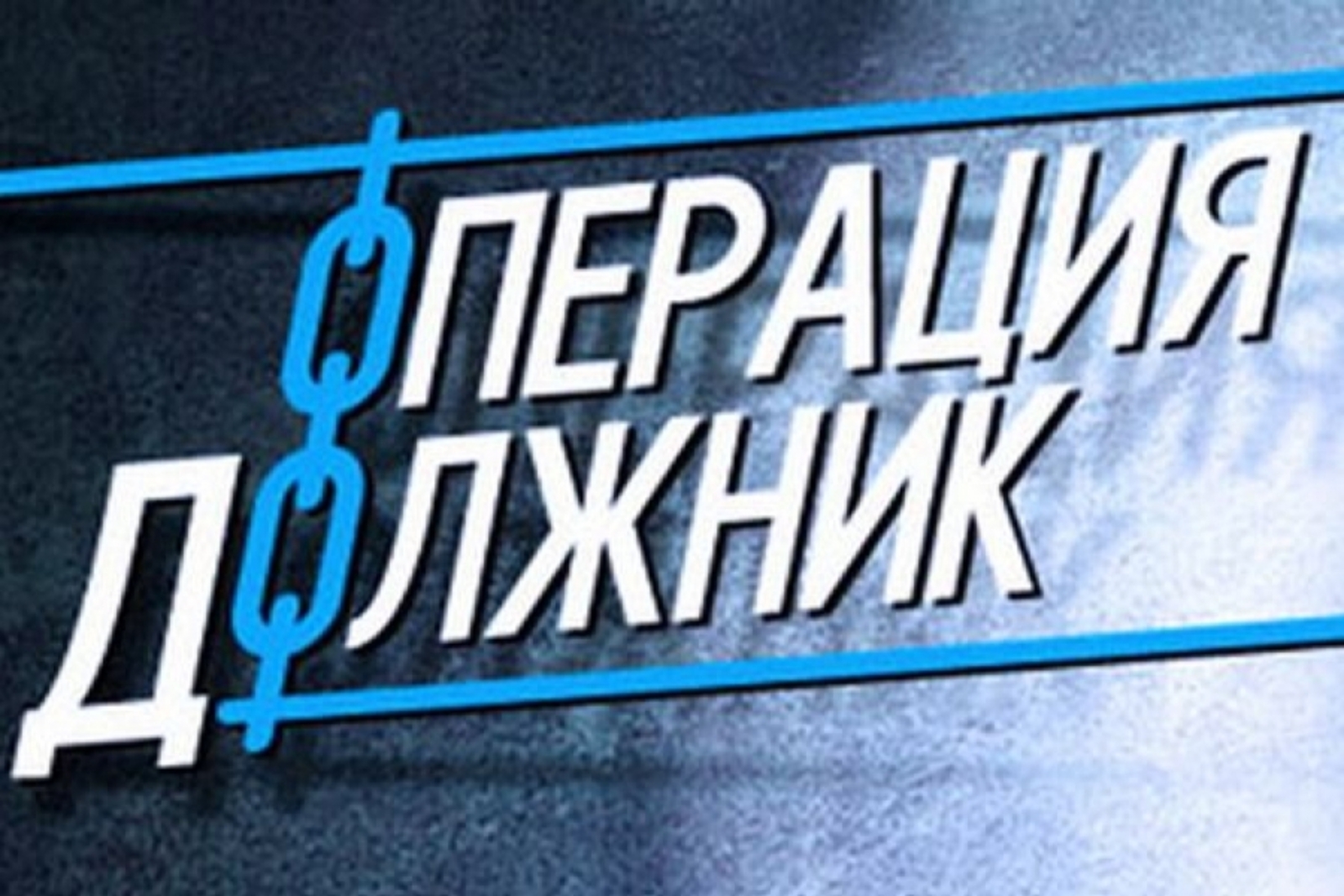 В Альшеевском районе началась операция «Должник»