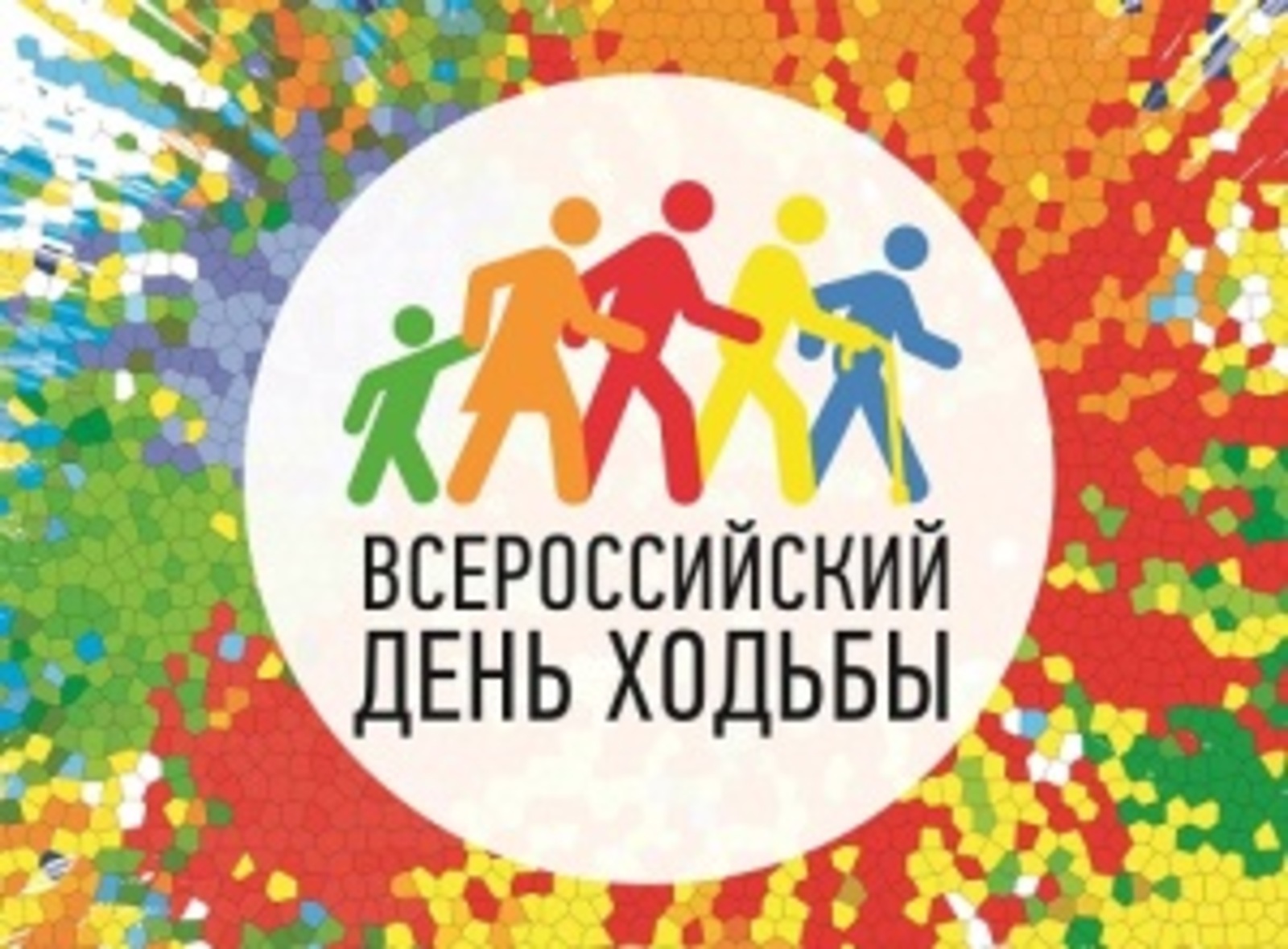 Вместе весело шагать. Присоединяйтесь к Всероссийскому дню ходьбы!