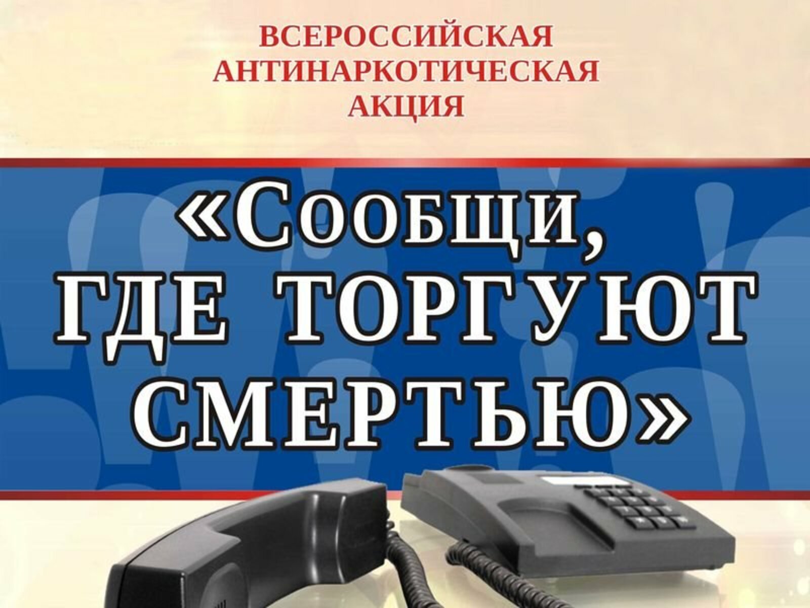 В Альшеевском районе проходит антинаркотическая акция «Сообщи, где торгуют смертью»