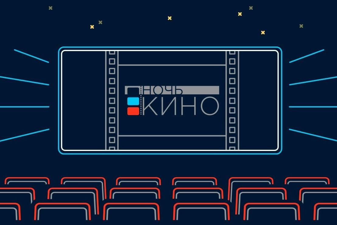 Стартует всероссийская акция «Ночь кино-2021»
