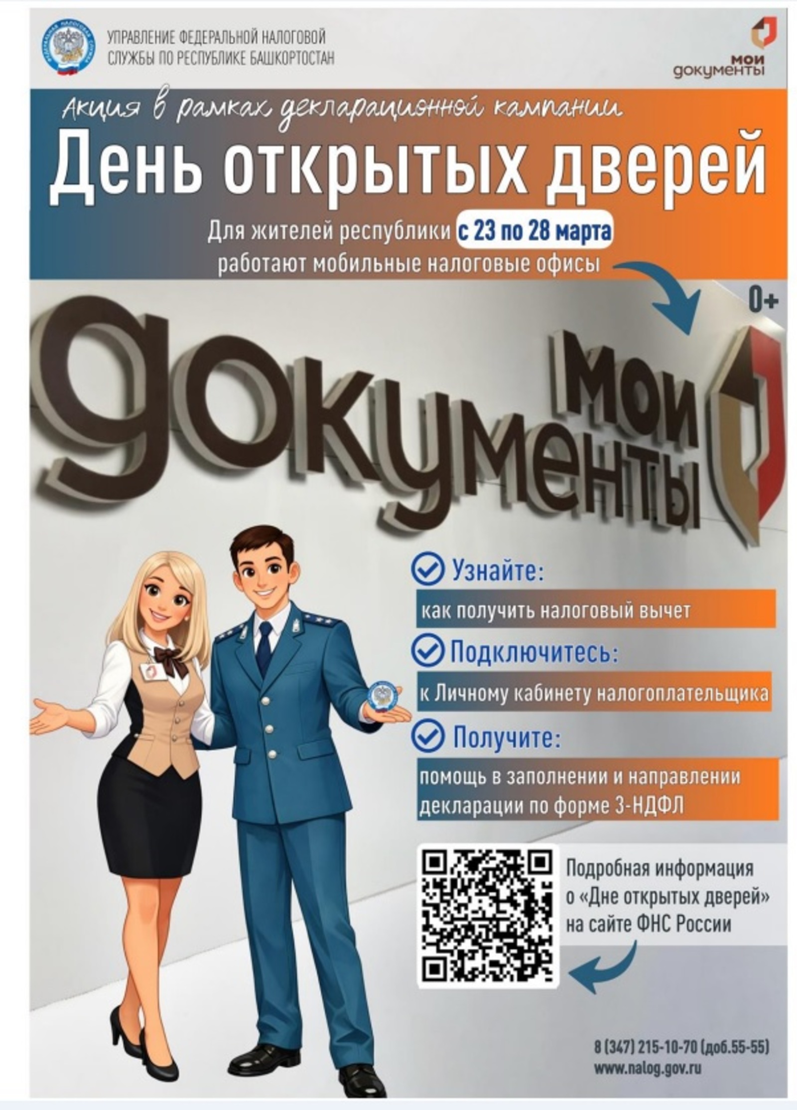 Для жителей Башкирии в МФЦ пройдет День открытых дверей