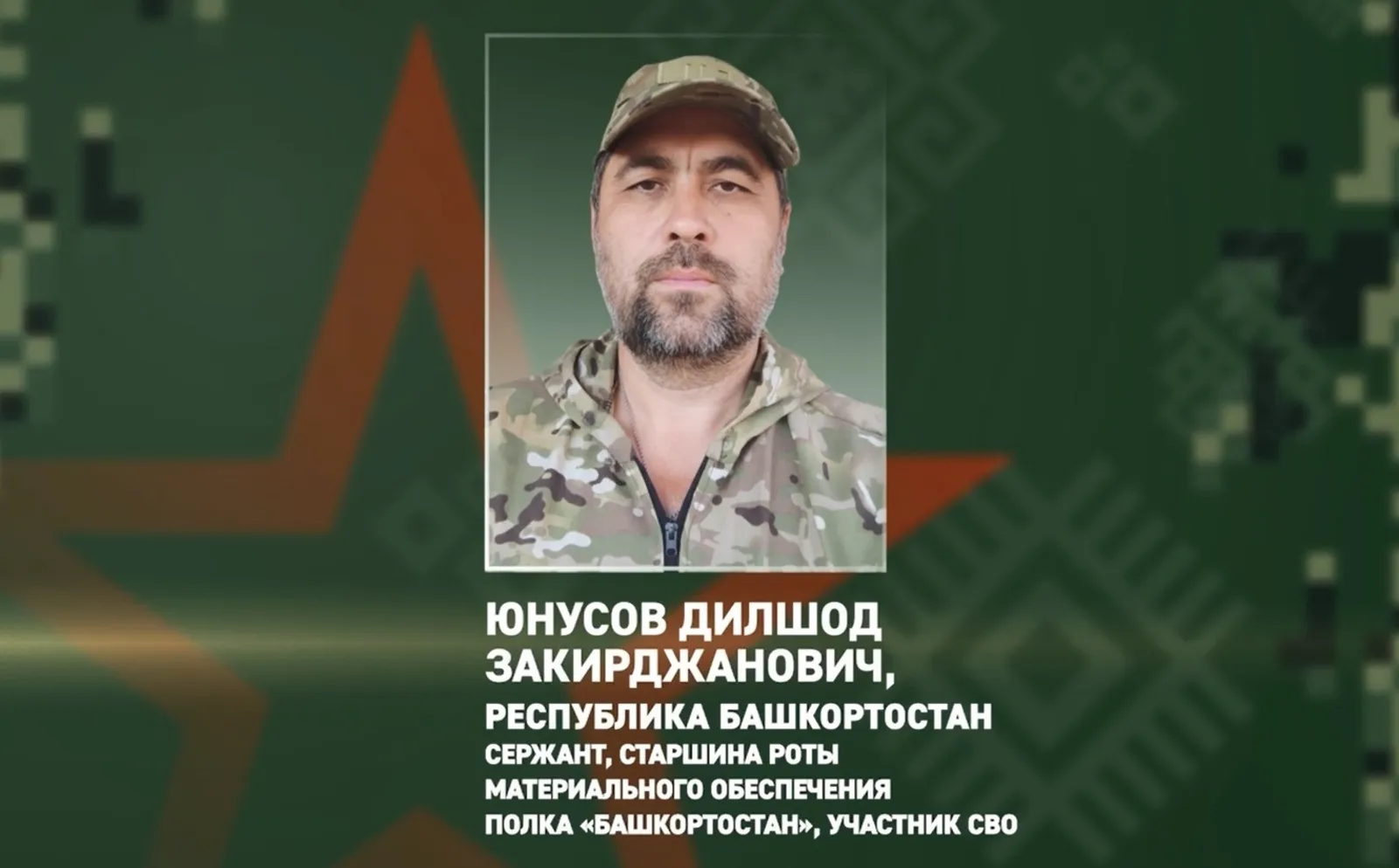 Сержант Юнусов из Башкирии спас в зоне СВО раненых товарищей