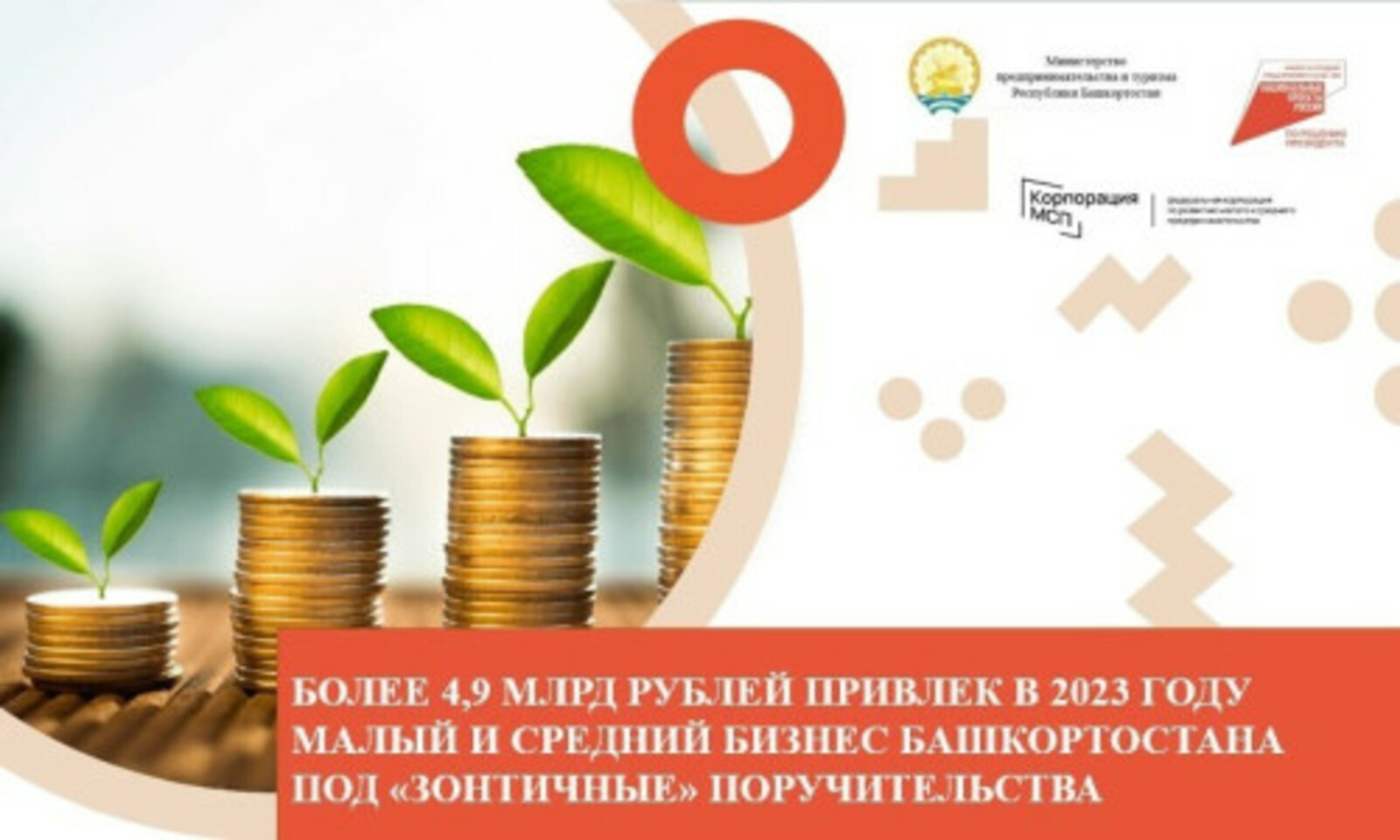 Более 4,9 млрд рублей привлек в 2023 году малый и средний бизнес Башкортостана под «зонтичные» поручительства