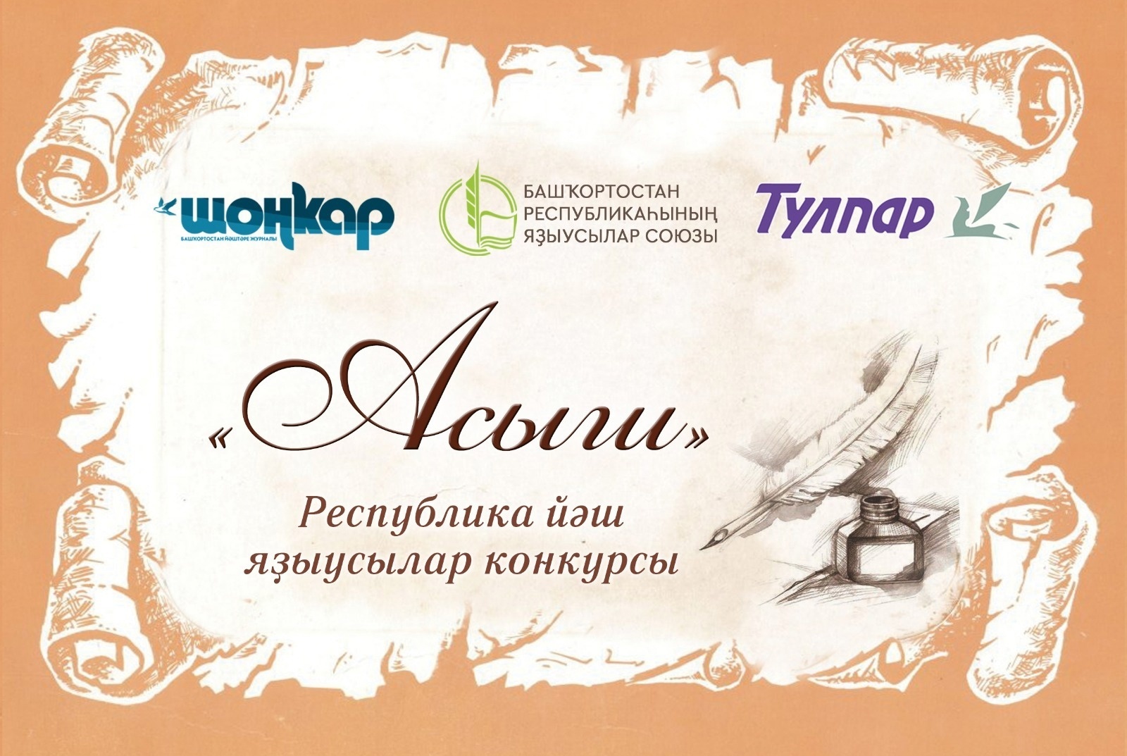 Объявлен литературный конкурс «Асыш» («Открытие») для молодых писателей*