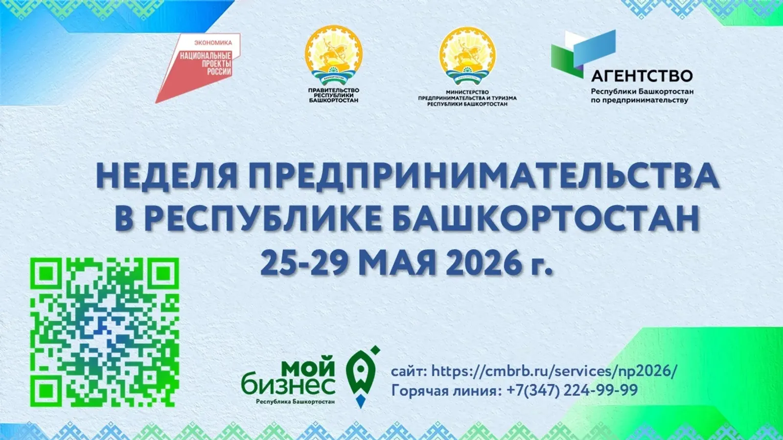 В Башкортостане пройдет Неделя предпринимательства